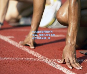 【开云官网】U16国足亚预赛厉兵秣马，突围小组头号劲敌巴林成关键一役