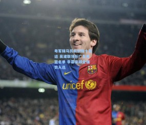 开云_粤军秣马厉兵剑指十五运 易建联领衔广东男篮名单 李慕豪顾全强势入选