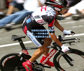 kaiyun_马斯切拉诺盛赞布斯克茨，一代中场大师，未来教练席的潜力之星