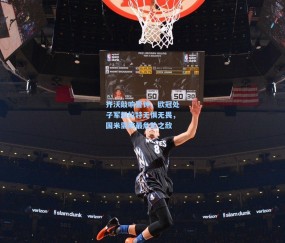 开云体育app下载_齐沃敲响警钟，欧冠处子军凯拉特无惧无畏，国米需防最危险之敌