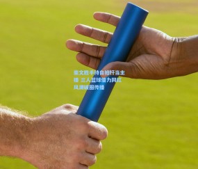 开云_柴文胜手持自拍杆当主播 三人篮球借力网红风潮破圈传播