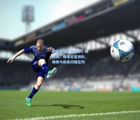 开云官网：欧冠最佳阵容出炉，姆巴佩、维蒂尼亚领衔，赖斯与库库闪耀在列