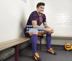 【开云】欧冠烽火重燃，穆帅深情亲吻斯内德光头，昔日国米功勋赛场重逢