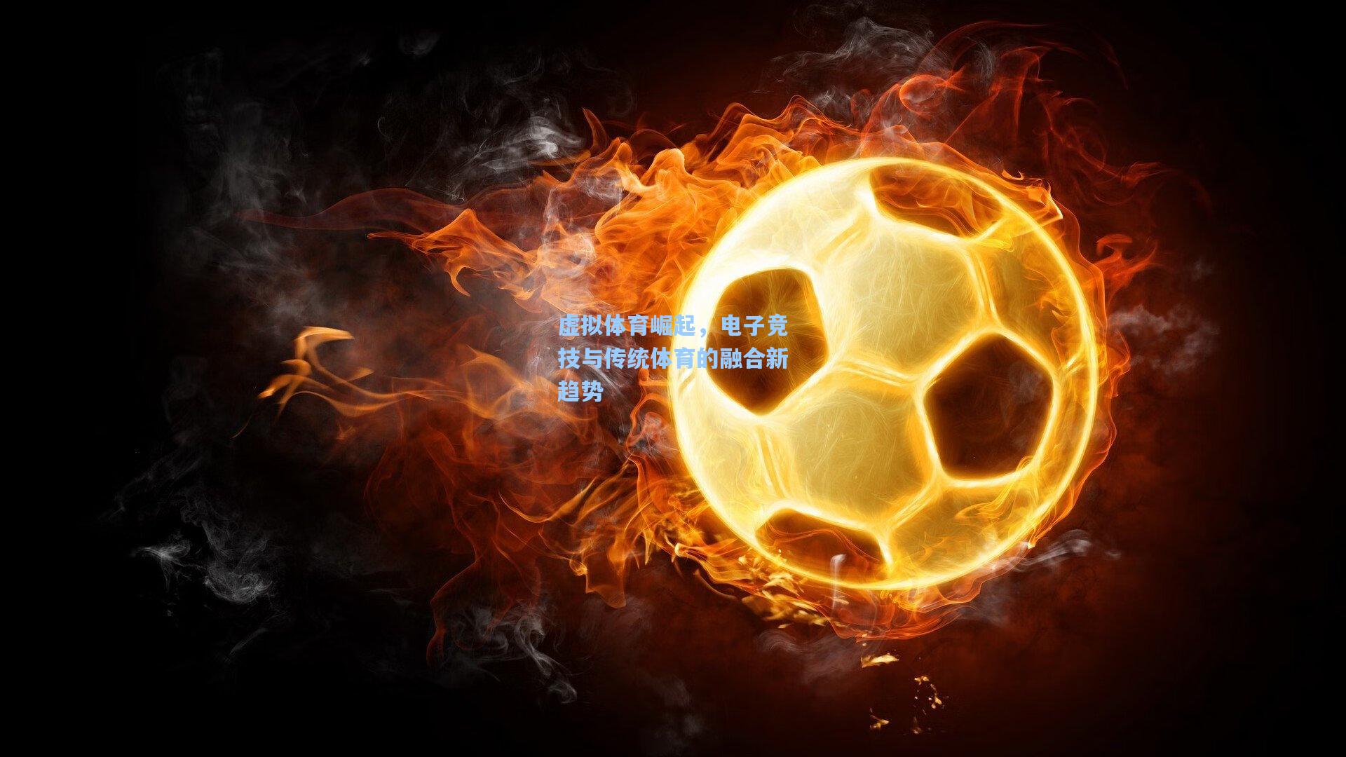 虚拟体育崛起，电子竞技与传统体育的融合新趋势