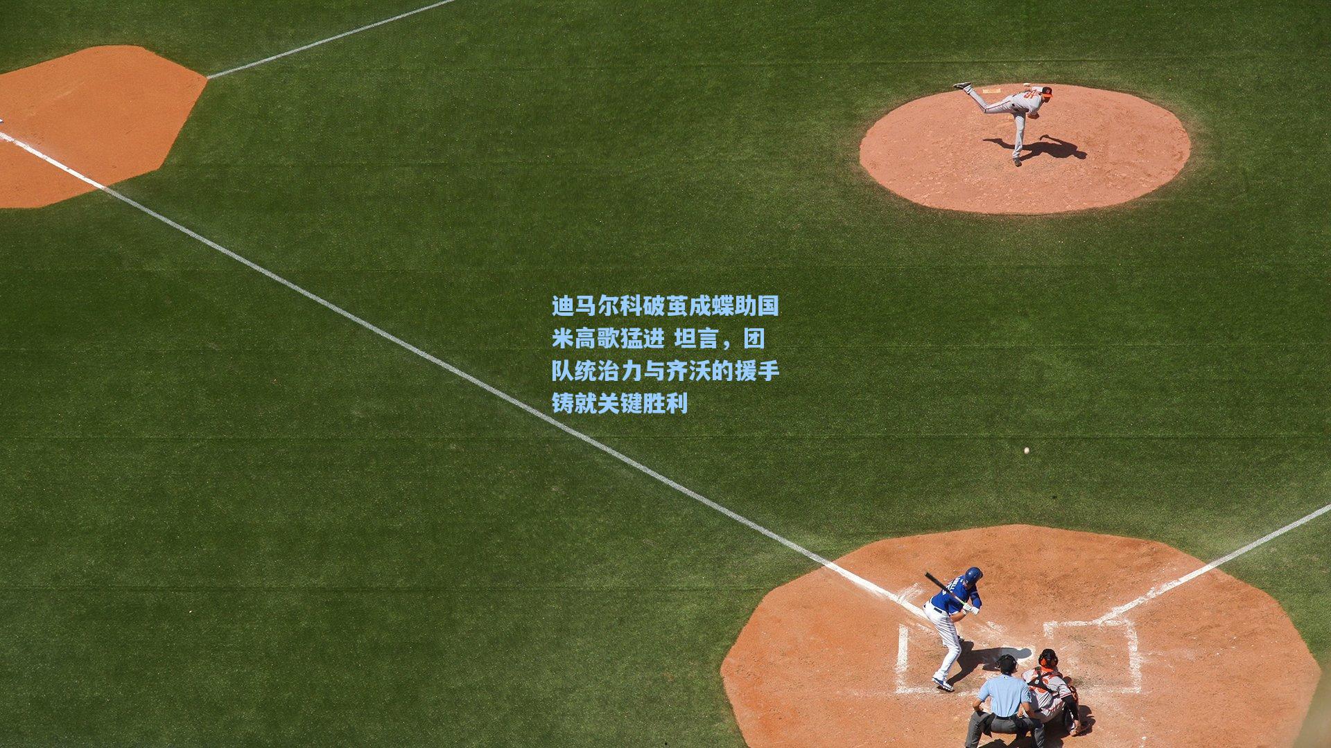 迪马尔科破茧成蝶助国米高歌猛进 坦言，团队统治力与齐沃的援手铸就关键胜利