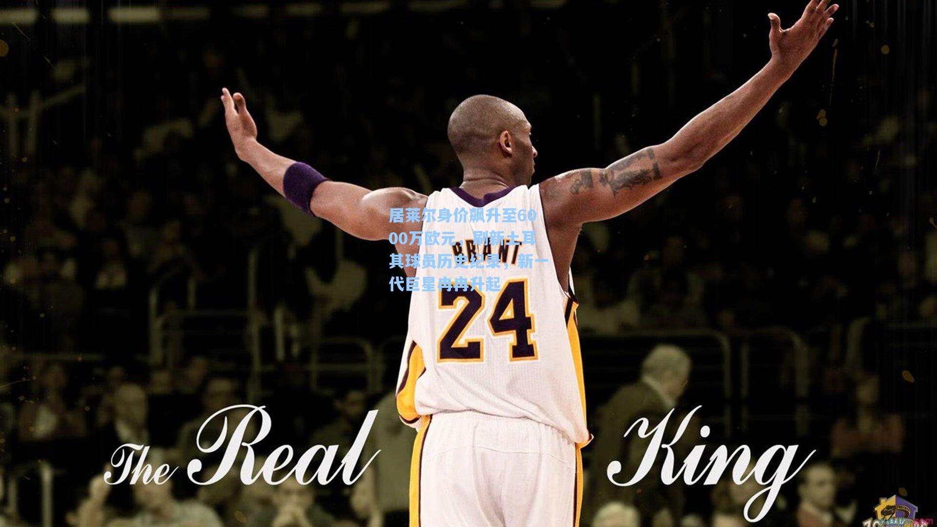 居莱尔身价飙升至6000万欧元，刷新土耳其球员历史纪录，新一代巨星冉冉升起