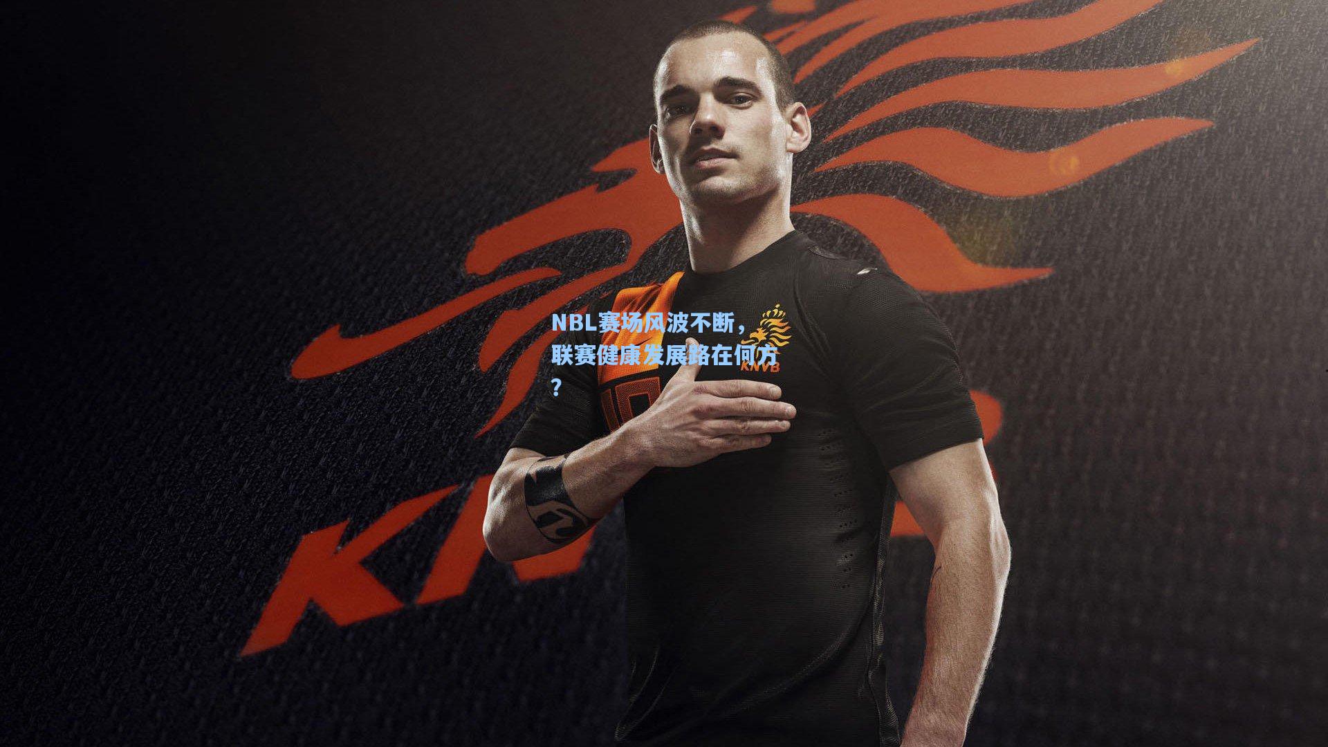 NBL赛场风波不断，联赛健康发展路在何方？