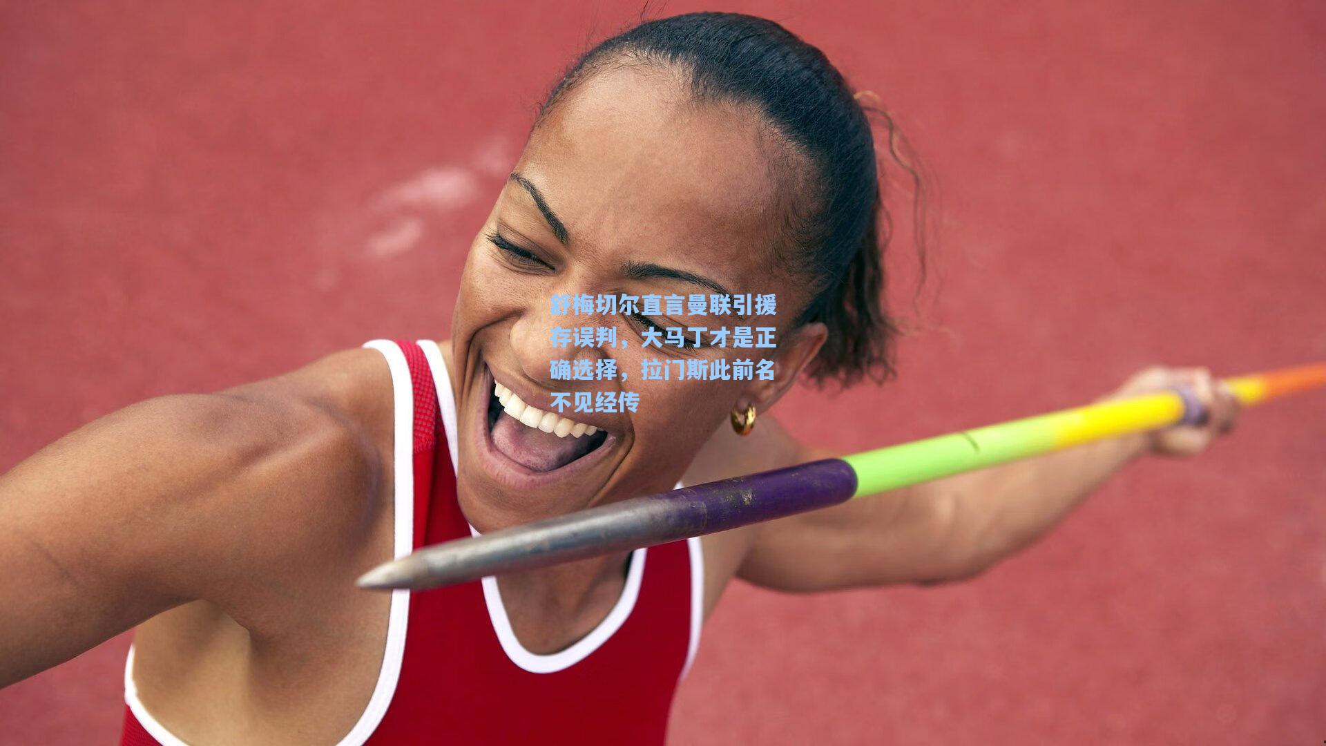 舒梅切尔直言曼联引援存误判,大马丁才是正确选择,拉门斯此前名不见经传