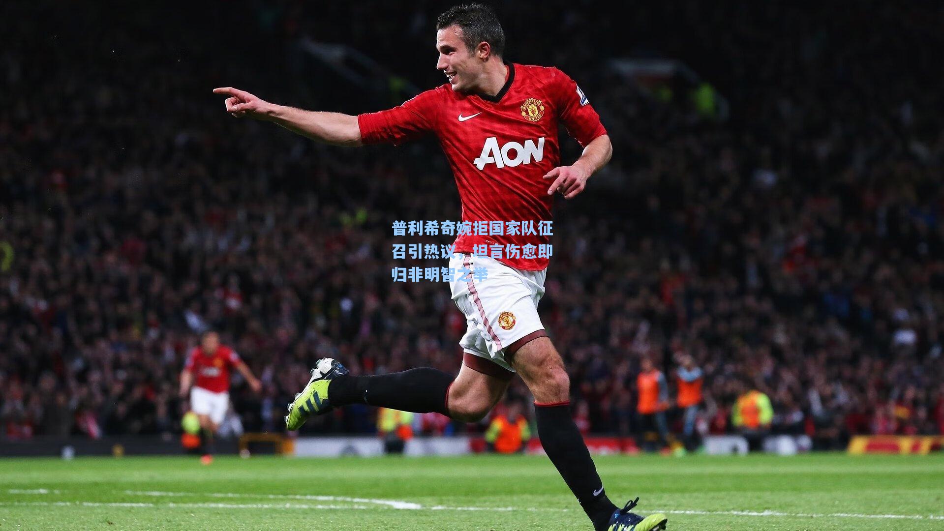 普利希奇婉拒国家队征召引热议,坦言伤愈即归非明智之举