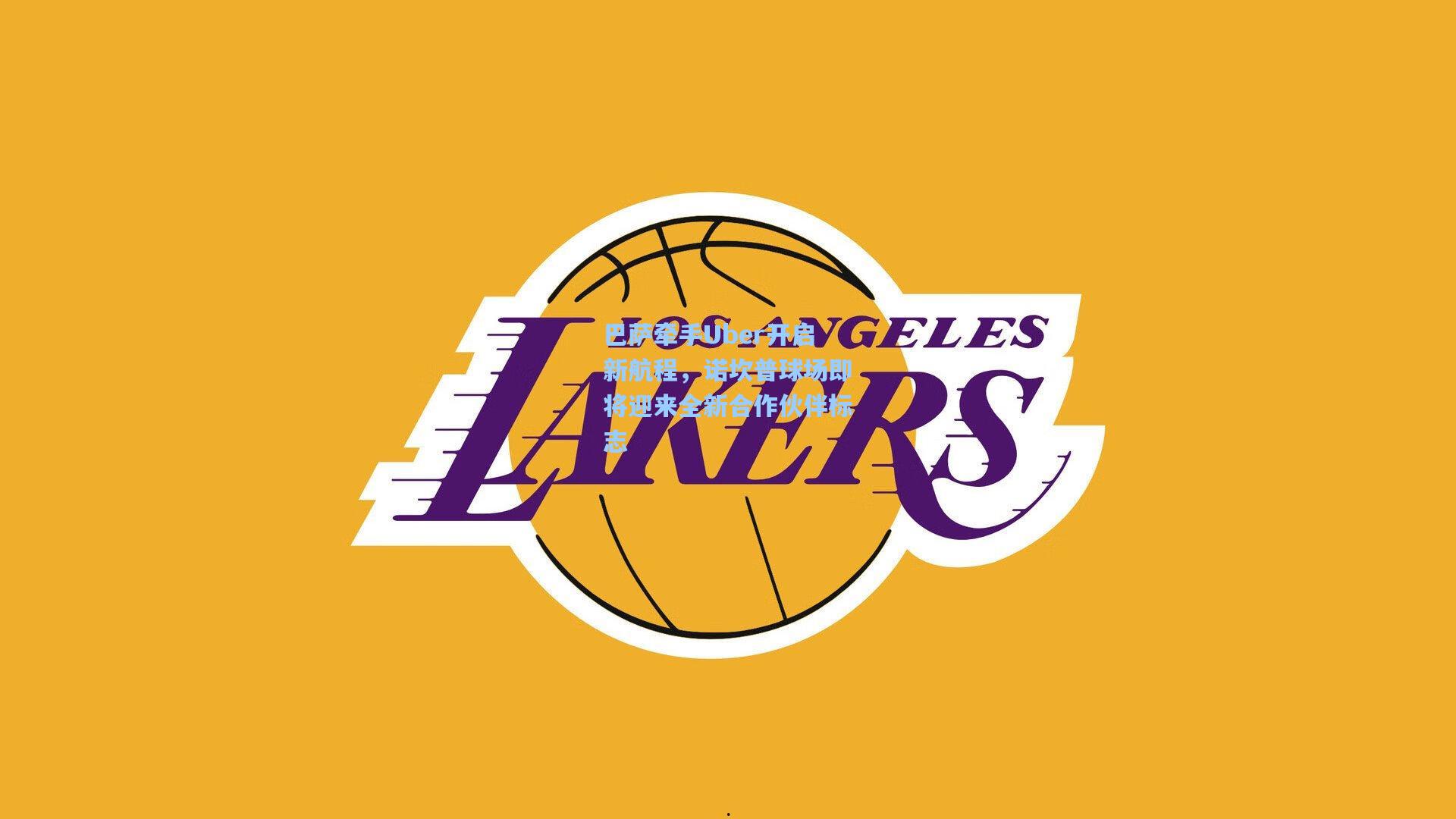 巴萨牵手Uber开启新航程，诺坎普球场即将迎来全新合作伙伴标志