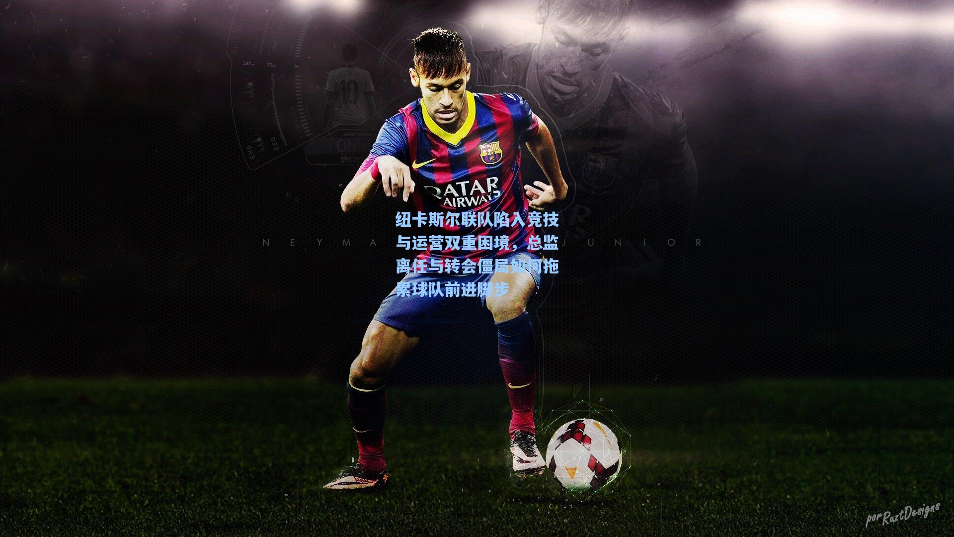 纽卡斯尔联队陷入竞技与运营双重困境，总监离任与转会僵局如何拖累球队前进脚步