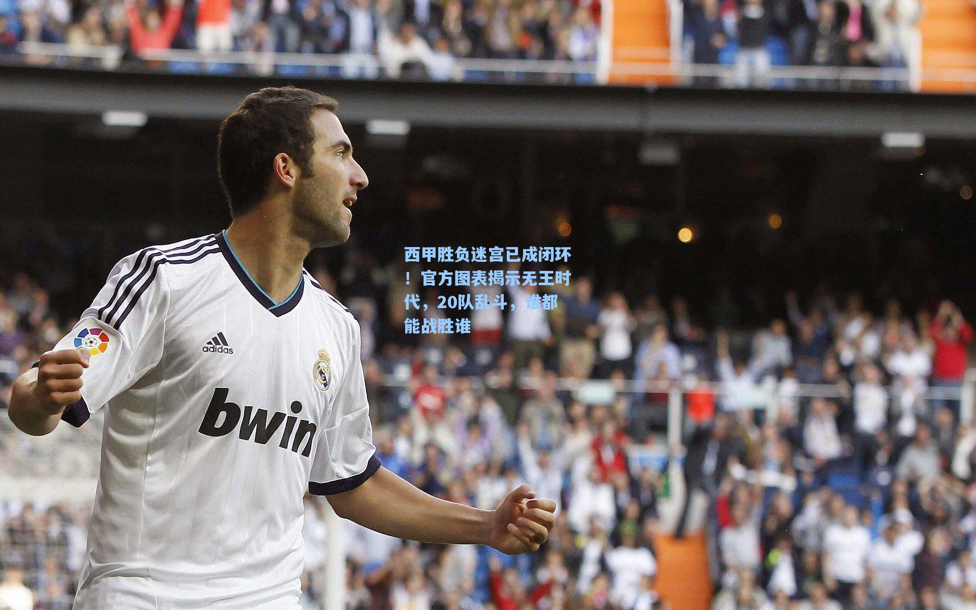 西甲胜负迷宫已成闭环！官方图表揭示无王时代，20队乱斗，谁都能战胜谁