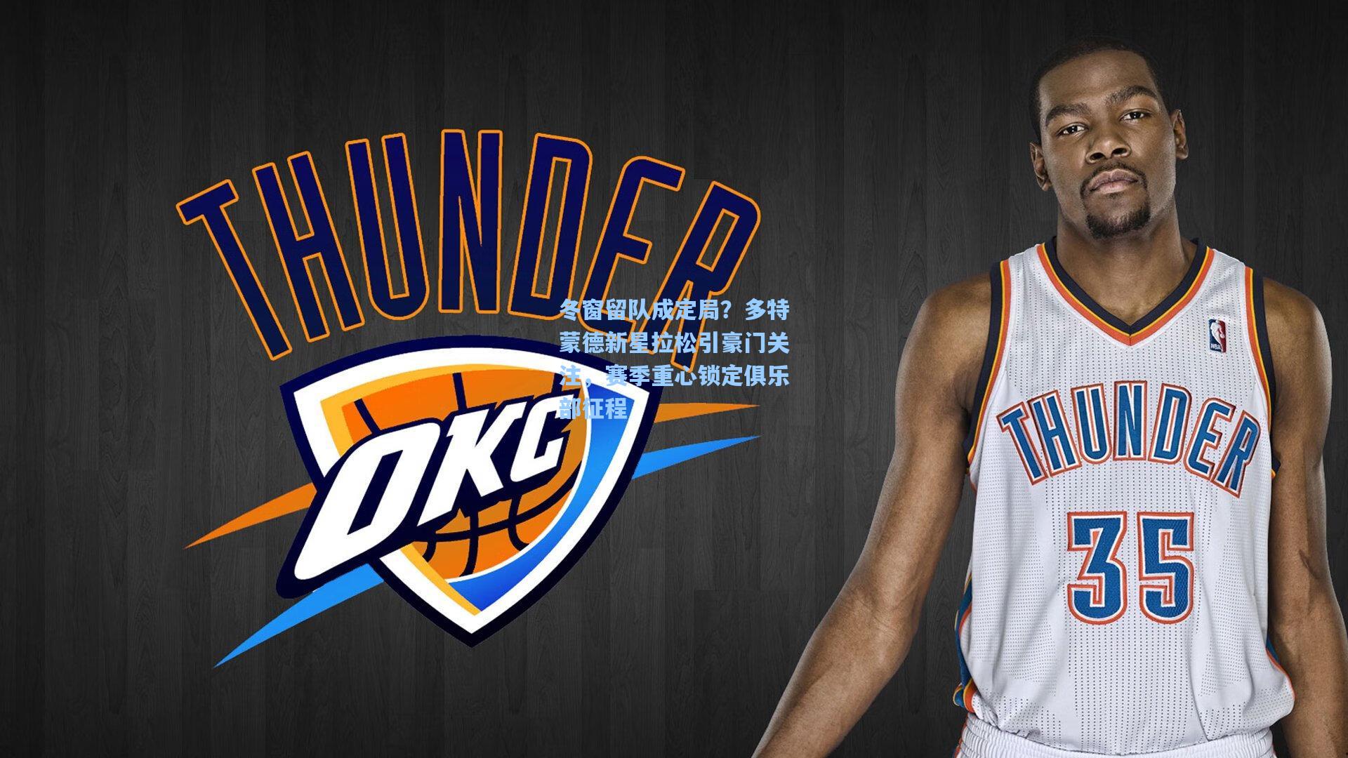 冬窗留队成定局？多特蒙德新星拉松引豪门关注，赛季重心锁定俱乐部征程