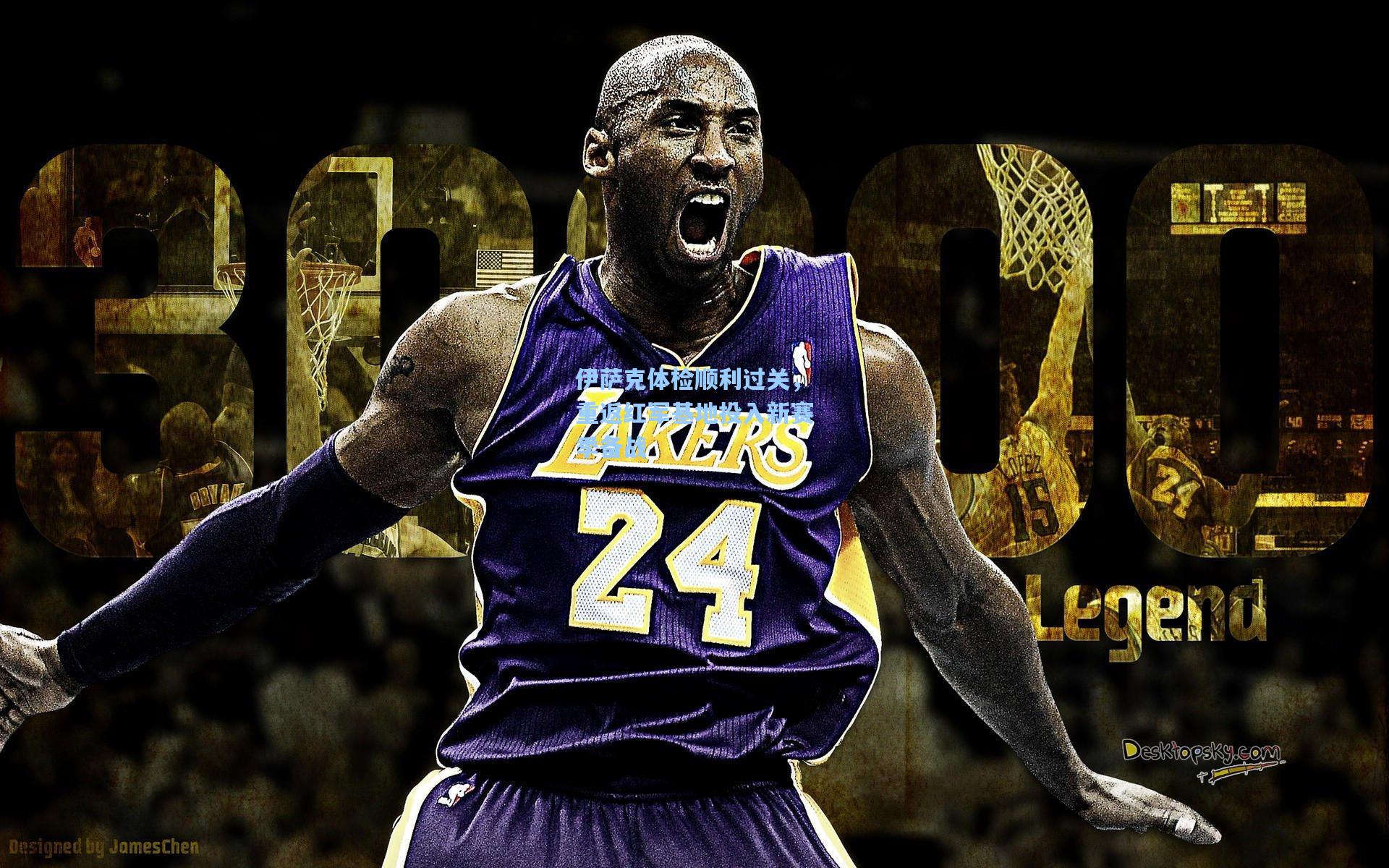 伊萨克体检顺利过关，重返红军基地投入新赛季备战