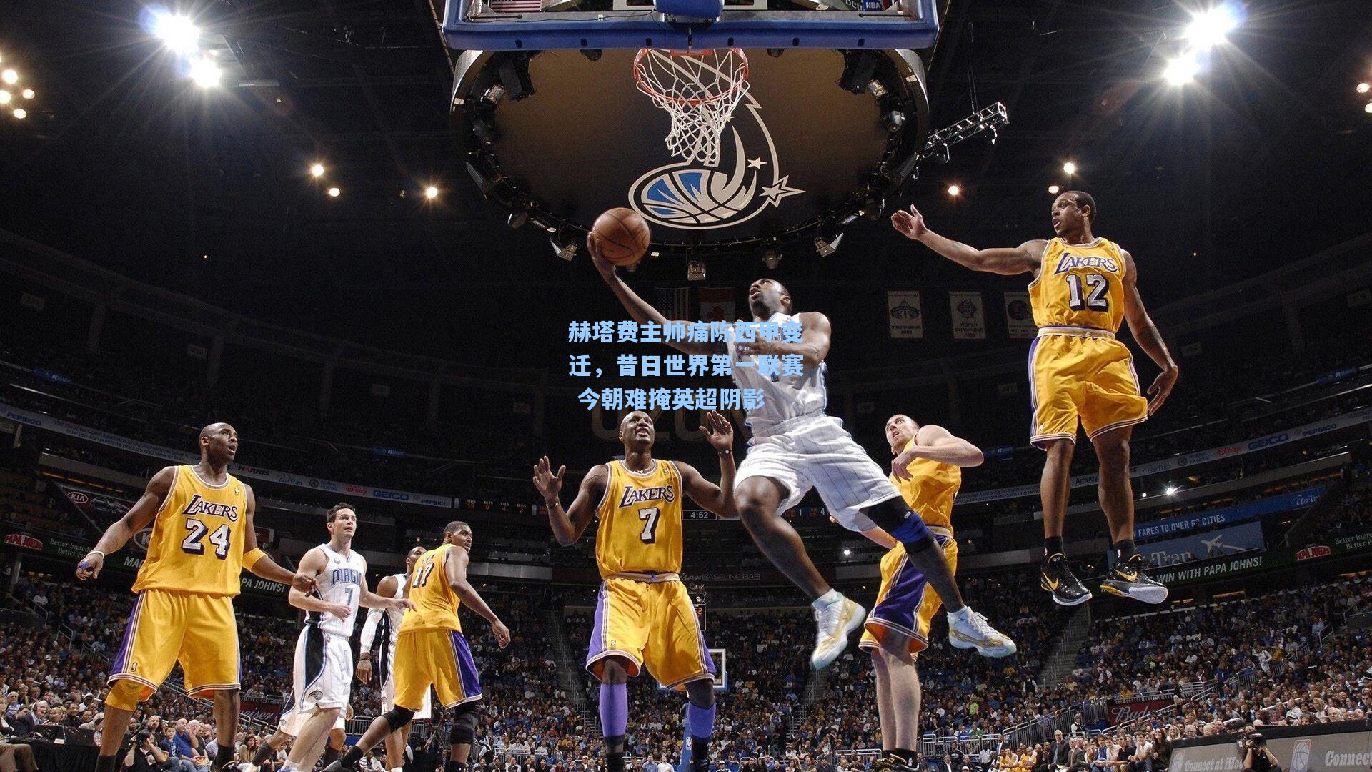 赫塔费主帅痛陈西甲变迁，昔日世界第一联赛 今朝难掩英超阴影