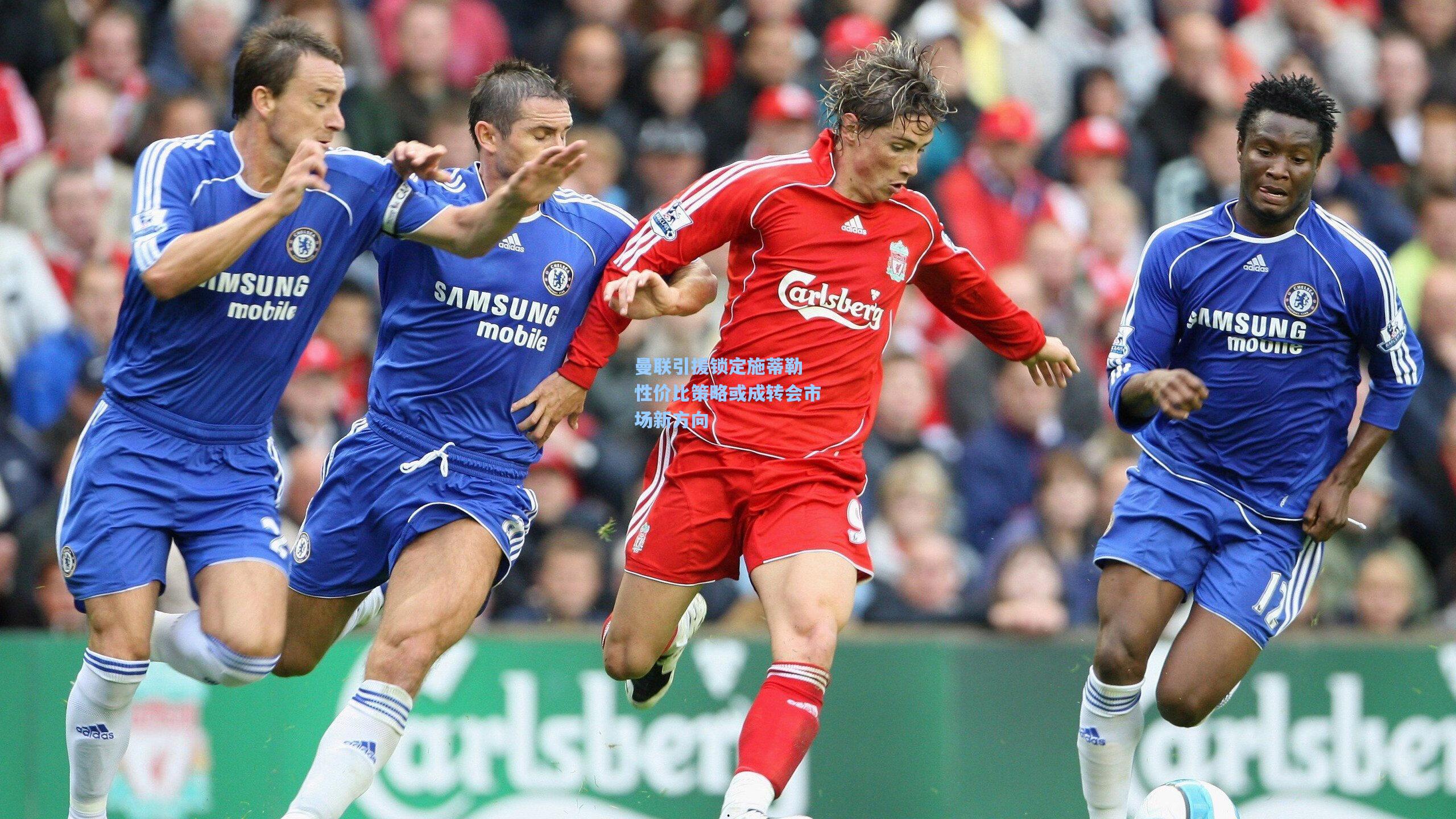 曼联引援锁定施蒂勒 性价比策略或成转会市场新方向