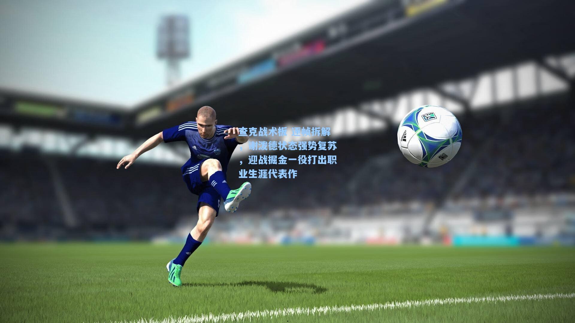 查克战术板 逐帧拆解，谢泼德状态强势复苏，迎战掘金一役打出职业生涯代表作