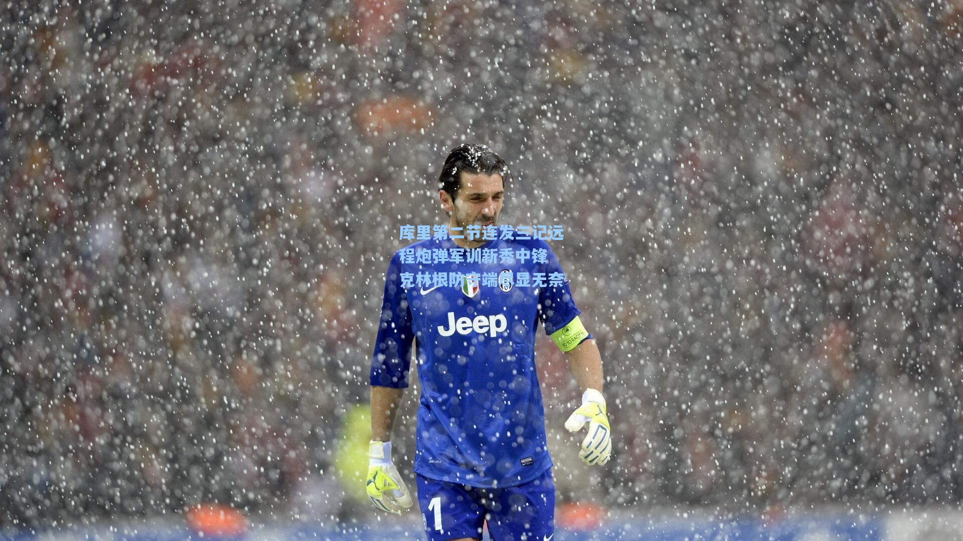 库里第二节连发三记远程炮弹军训新秀中锋 克林根防守端尽显无奈