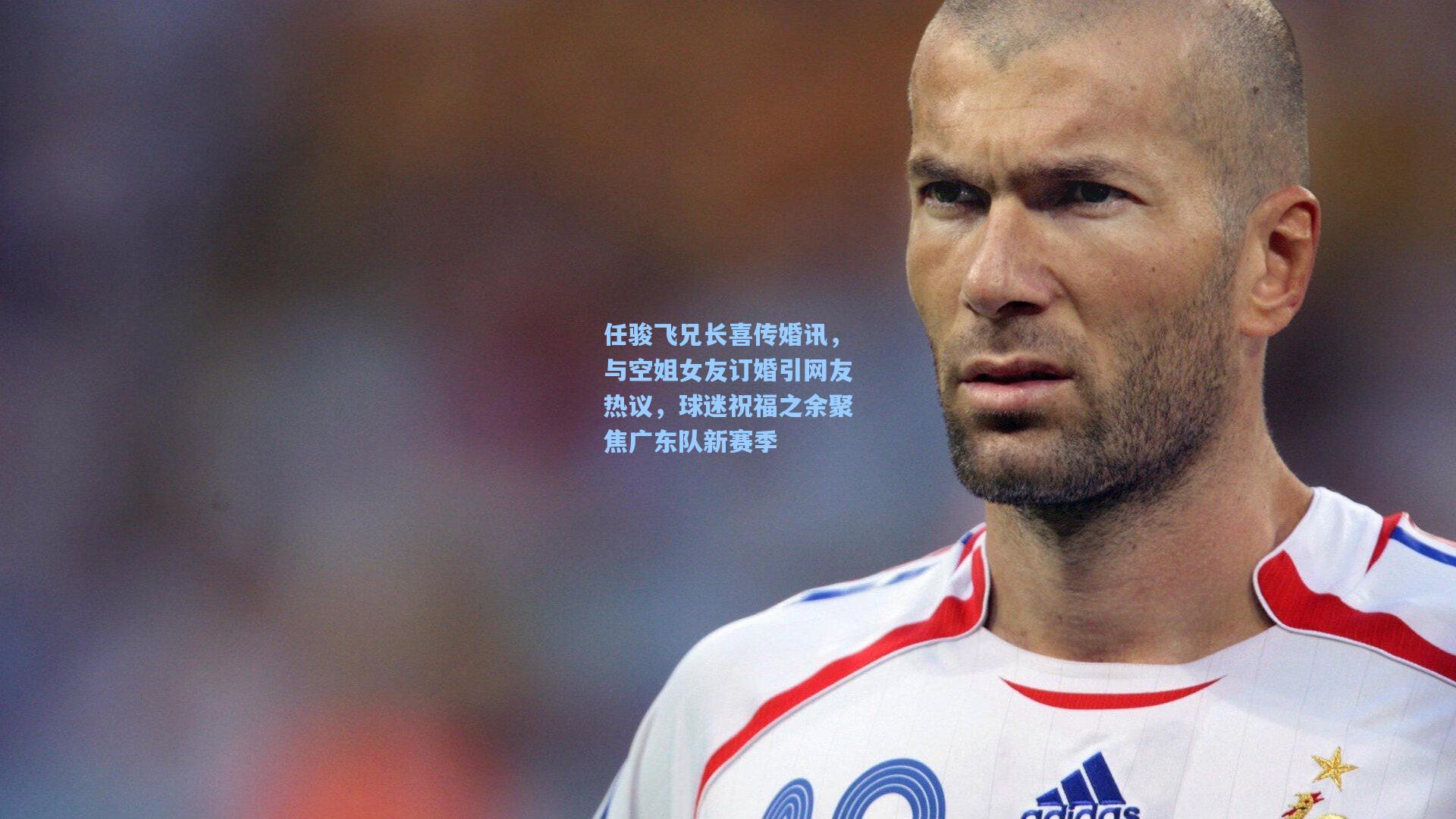 任骏飞兄长喜传婚讯，与空姐女友订婚引网友热议，球迷祝福之余聚焦广东队新赛季