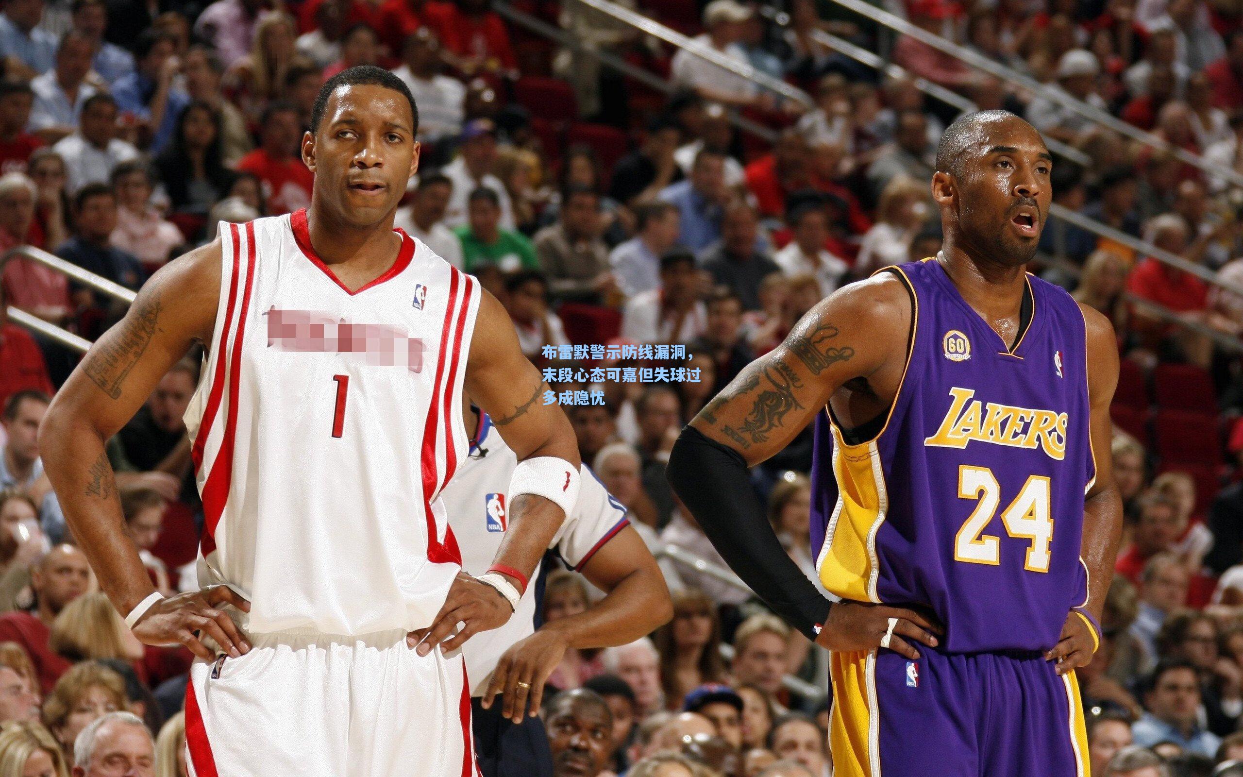 布雷默警示防线漏洞,末段心态可嘉但失球过多成隐忧