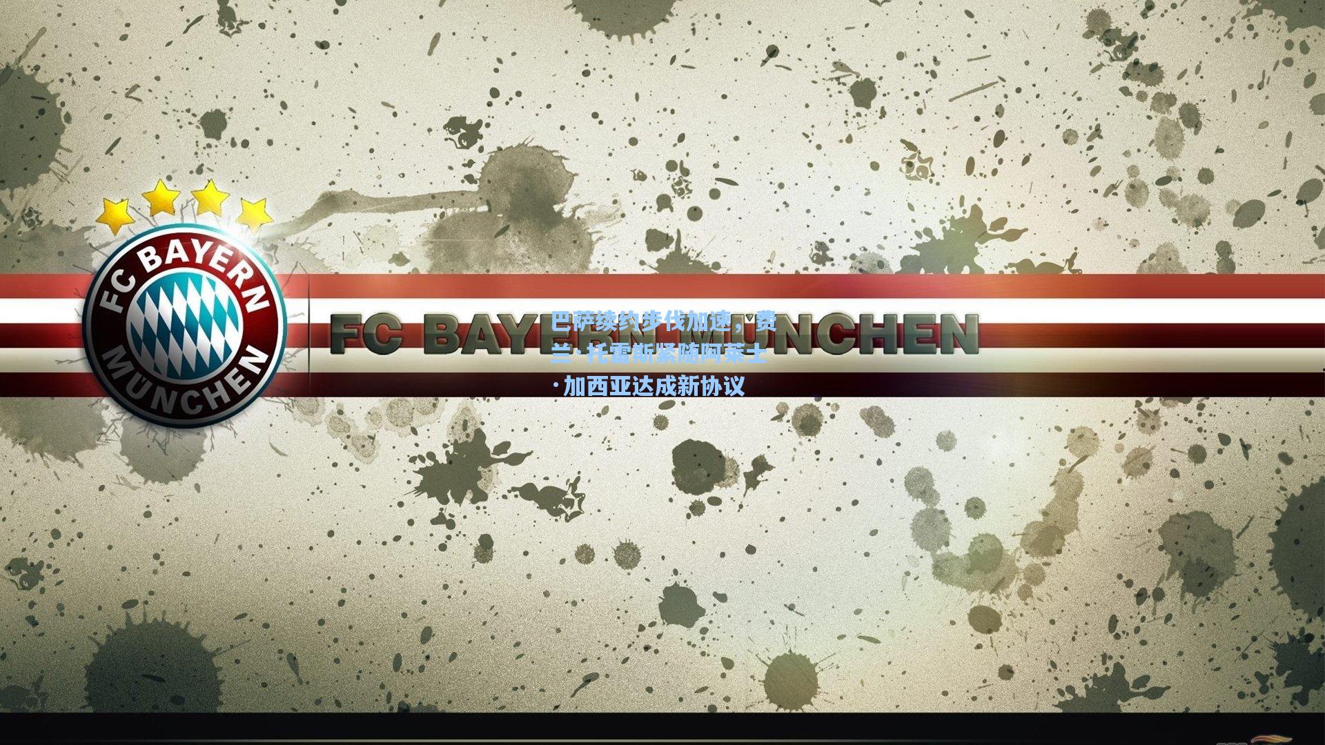 巴萨续约步伐加速，费兰·托雷斯紧随阿莱士·加西亚达成新协议