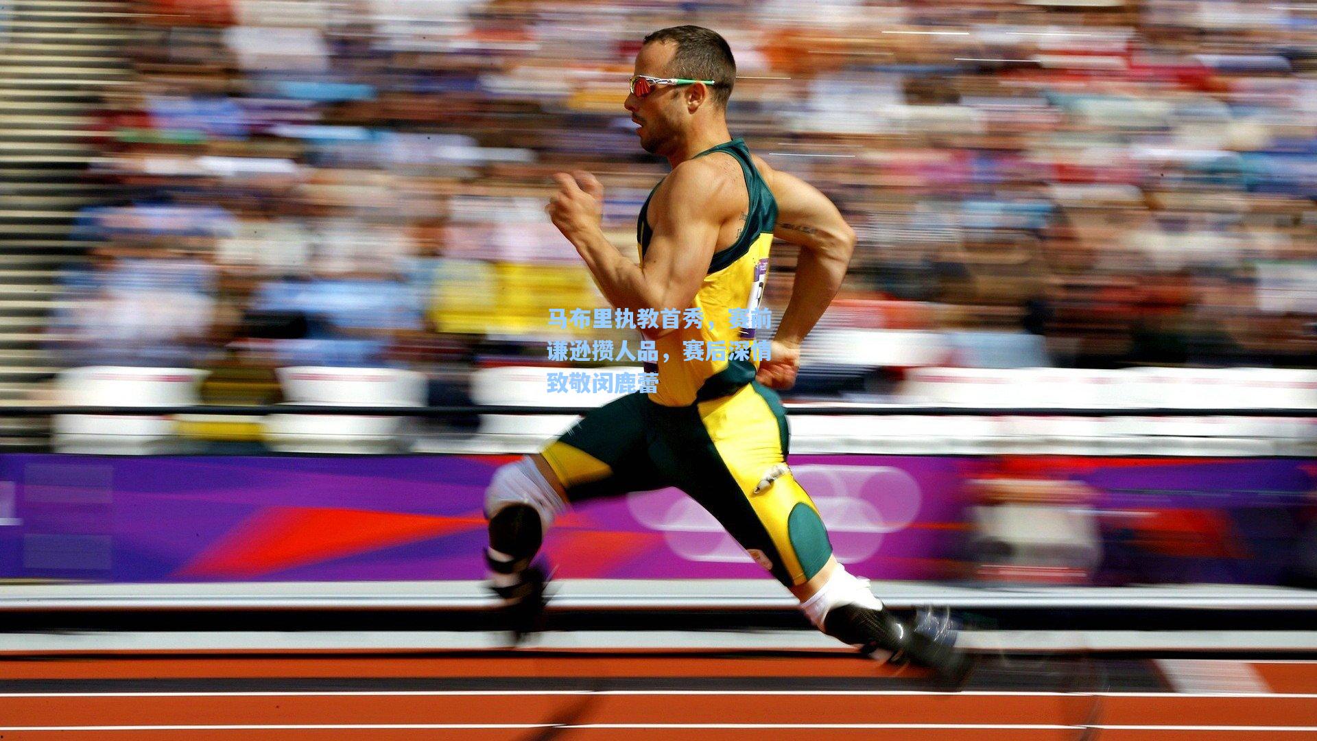 马布里执教首秀，赛前谦逊攒人品，赛后深情致敬闵鹿蕾