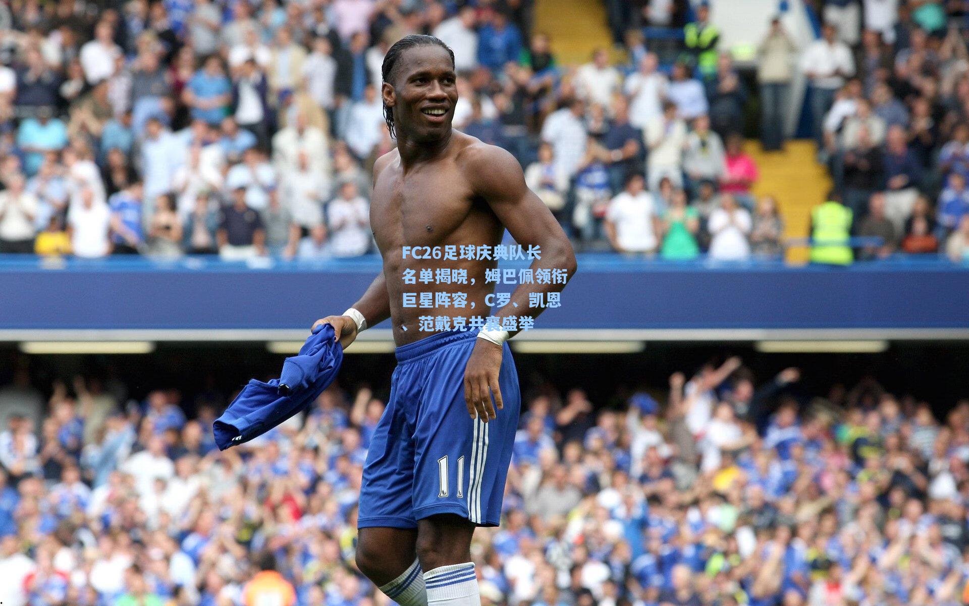 FC26足球庆典队长名单揭晓，姆巴佩领衔巨星阵容，C罗、凯恩、范戴克共襄盛举