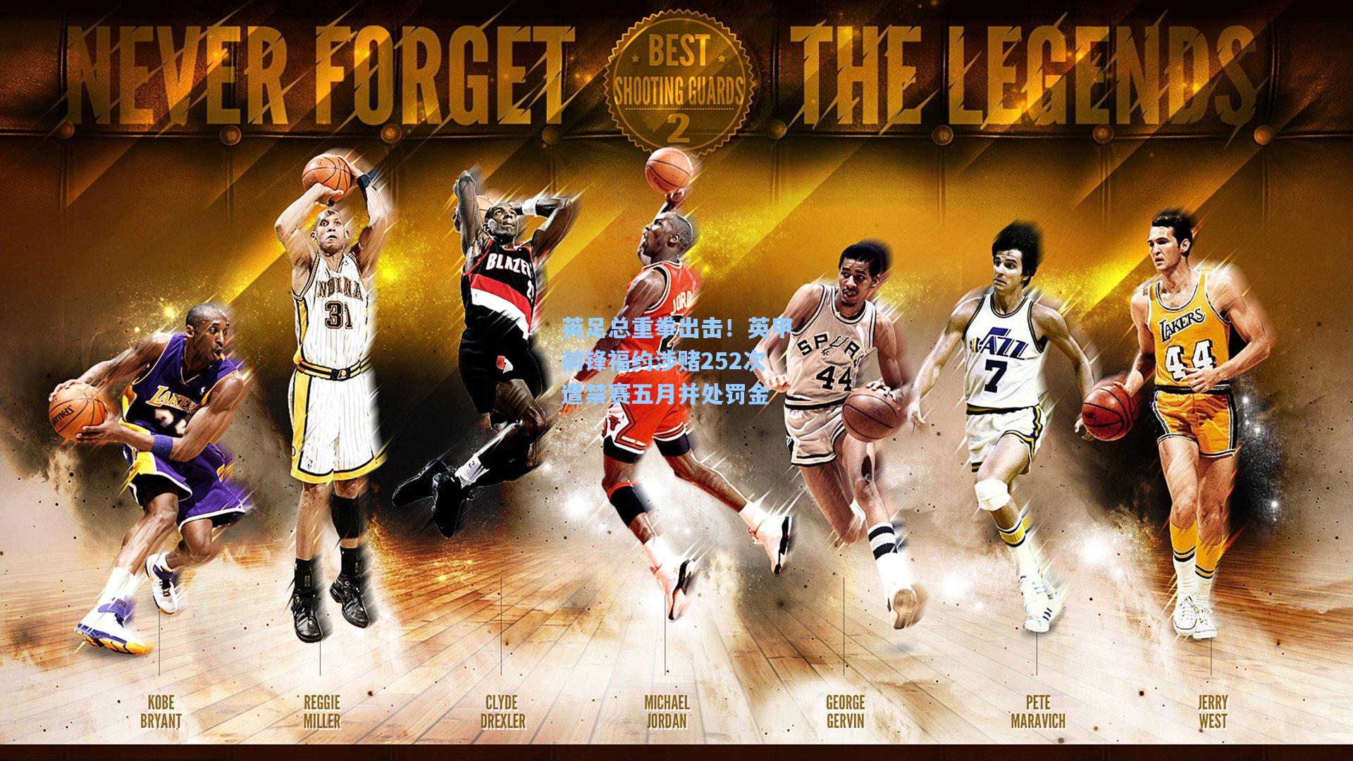 英足总重拳出击！英甲前锋福约涉赌252次遭禁赛五月并处罚金