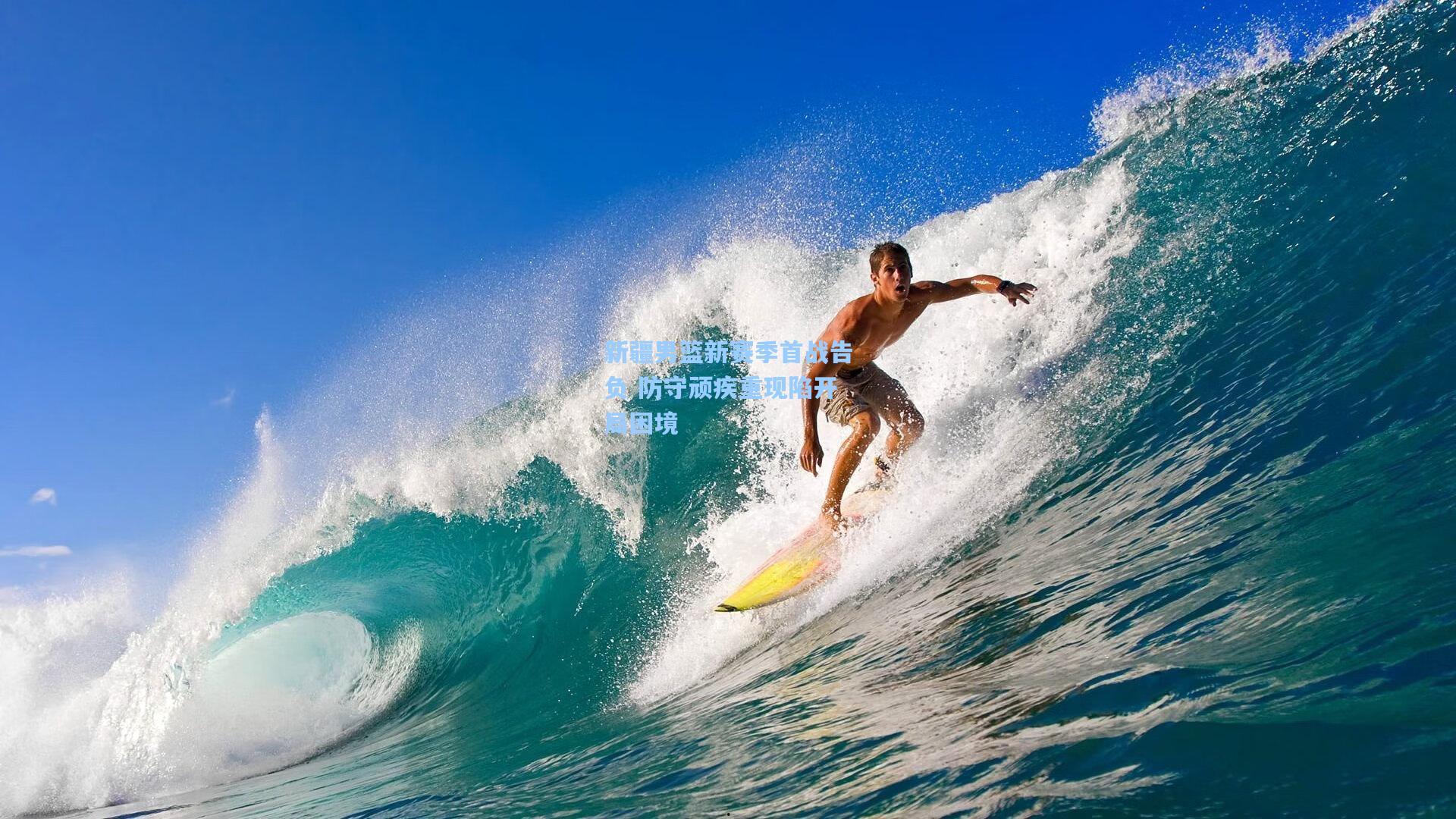 新疆男篮新赛季首战告负 防守顽疾重现陷开局困境