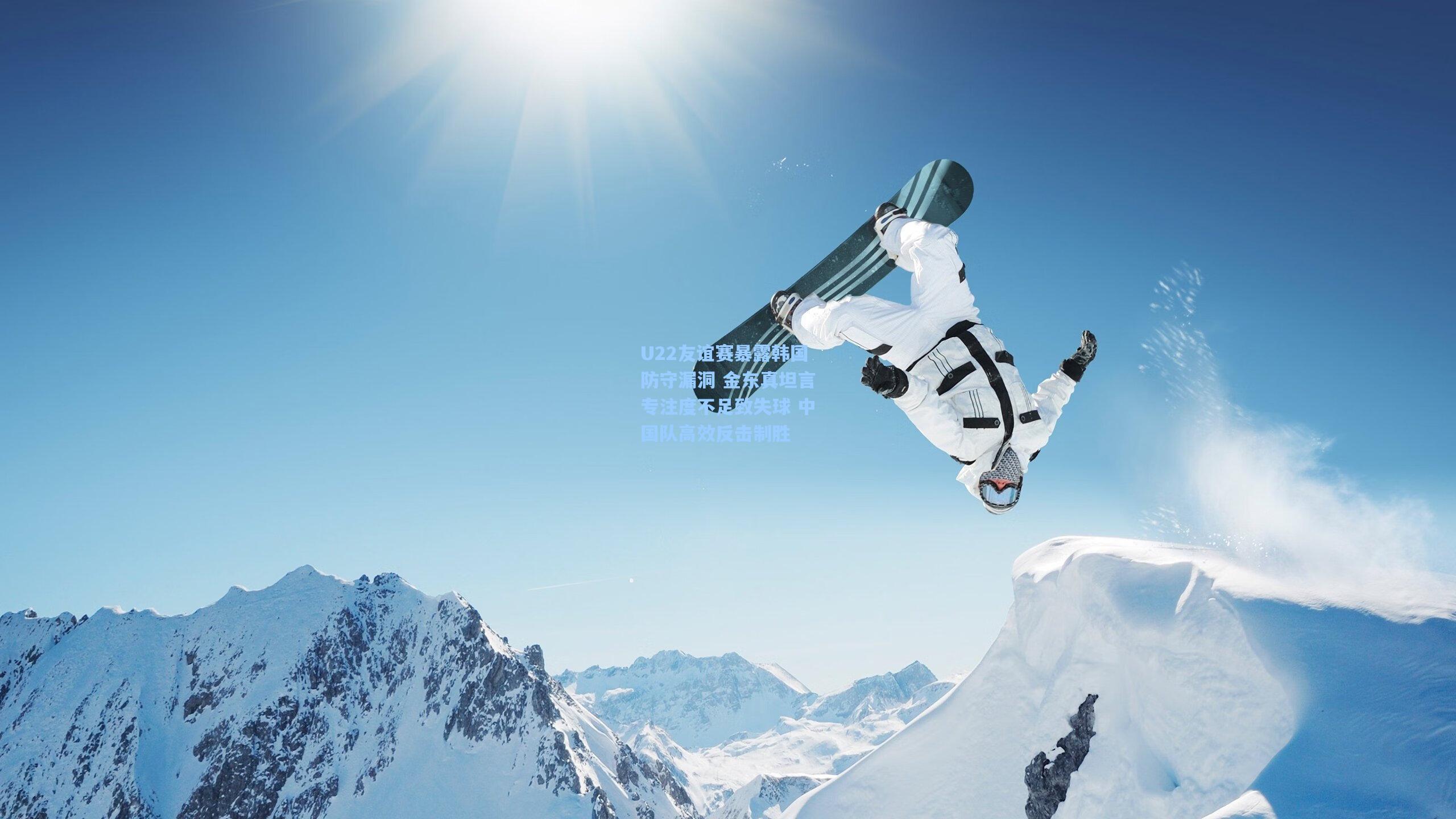 U22友谊赛暴露韩国防守漏洞 金东真坦言专注度不足致失球 中国队高效反击制胜