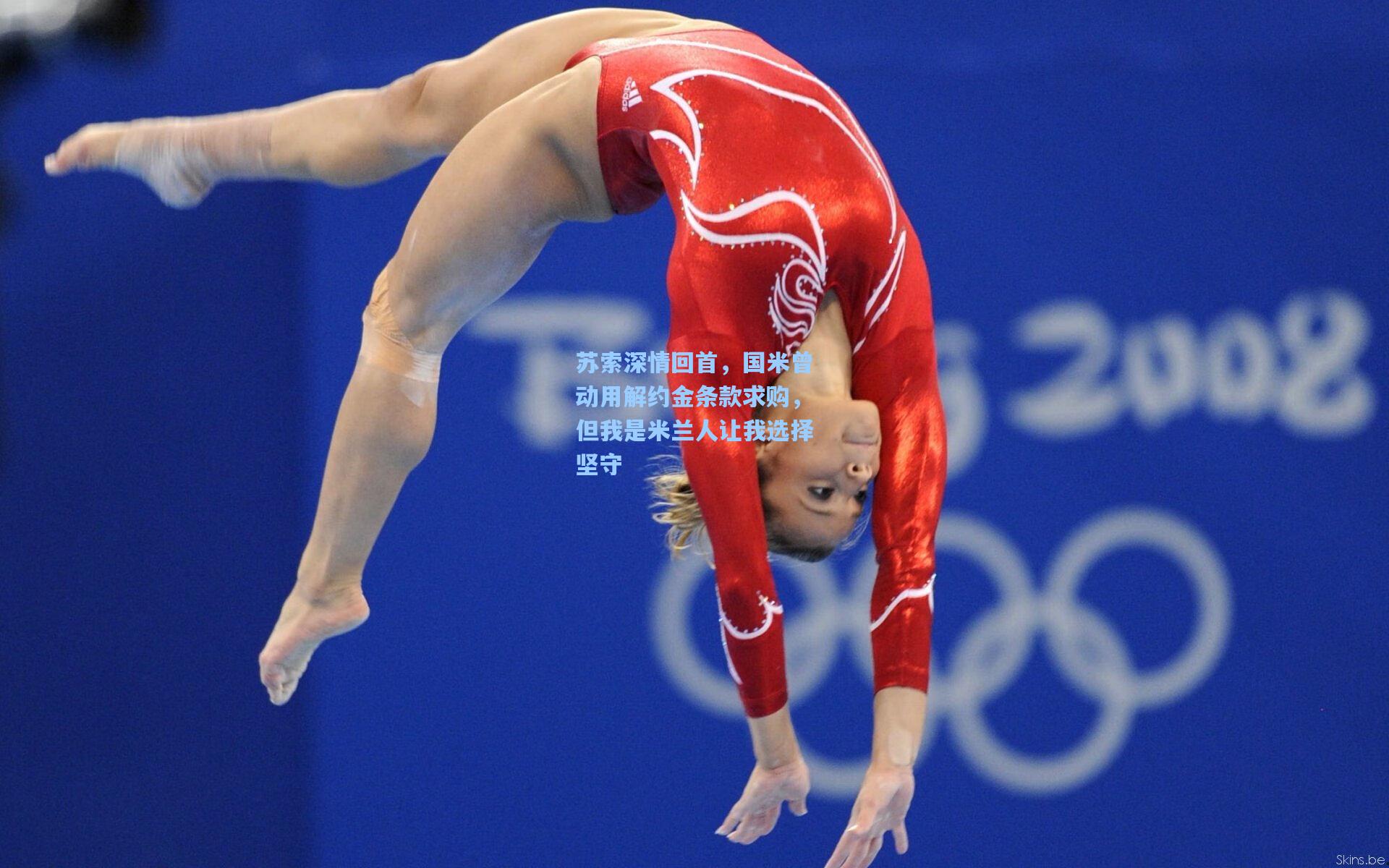 苏索深情回首，国米曾动用解约金条款求购，但我是米兰人让我选择坚守