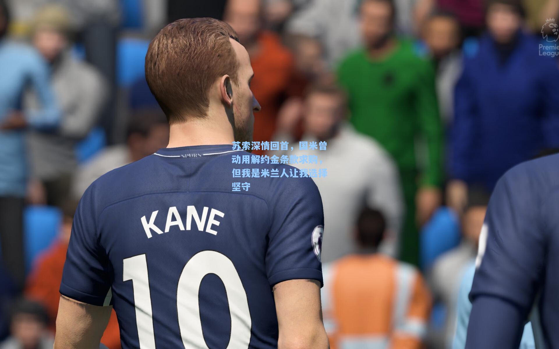 苏索深情回首，国米曾动用解约金条款求购，但我是米兰人让我选择坚守