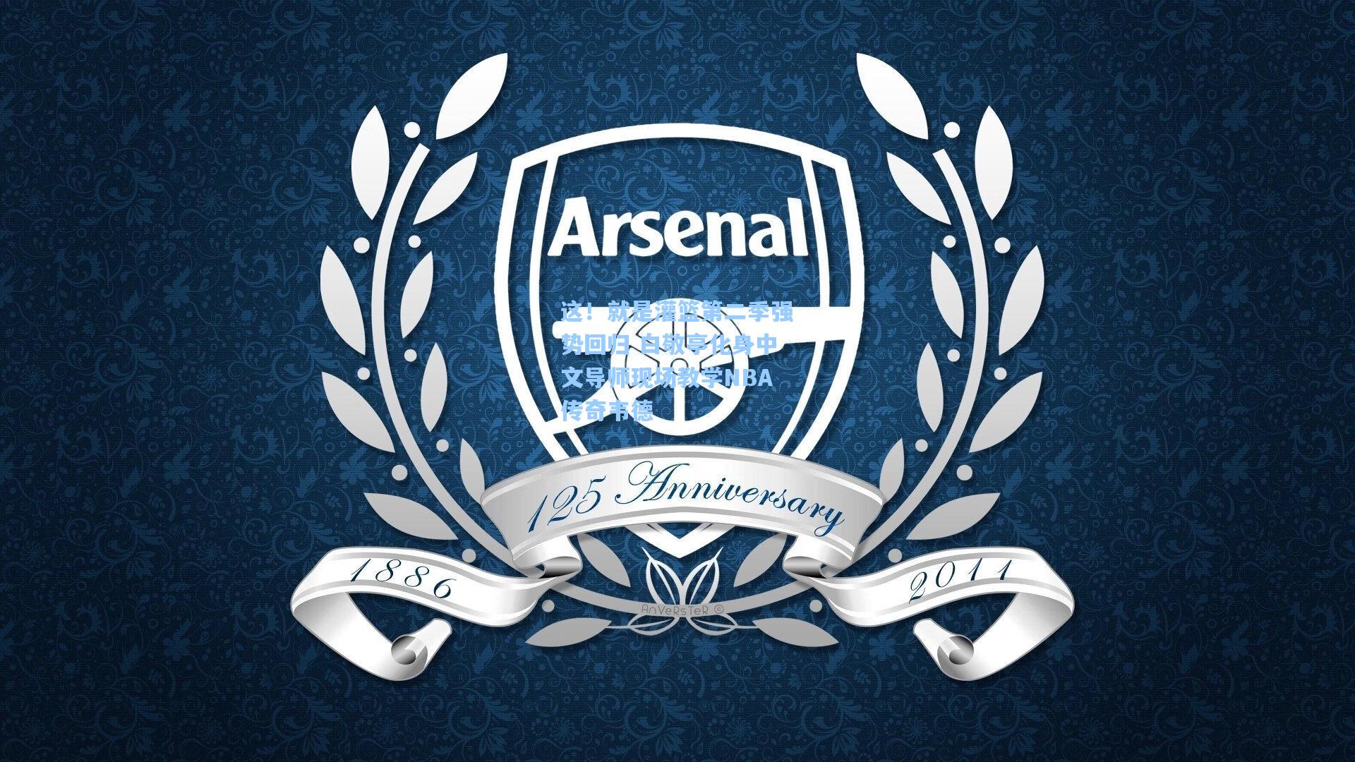 这！就是灌篮第二季强势回归 白敬亭化身中文导师现场教学NBA传奇韦德