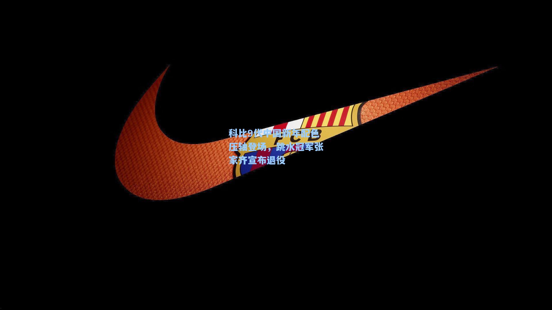 科比9代中国新年配色压轴登场，跳水冠军张家齐宣布退役