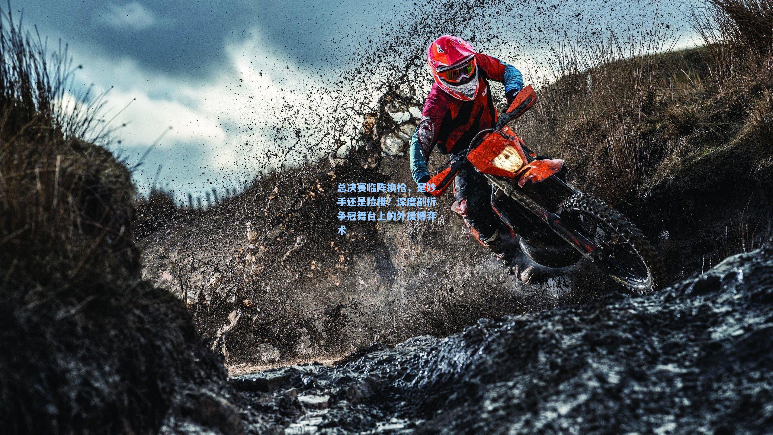 总决赛临阵换枪，是妙手还是险棋？深度剖析争冠舞台上的外援博弈术