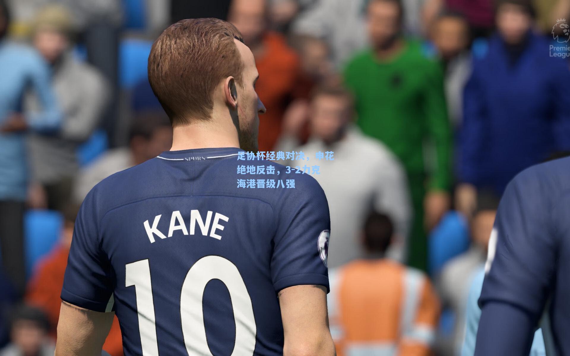 足协杯经典对决，申花绝地反击，3-2力克海港晋级八强