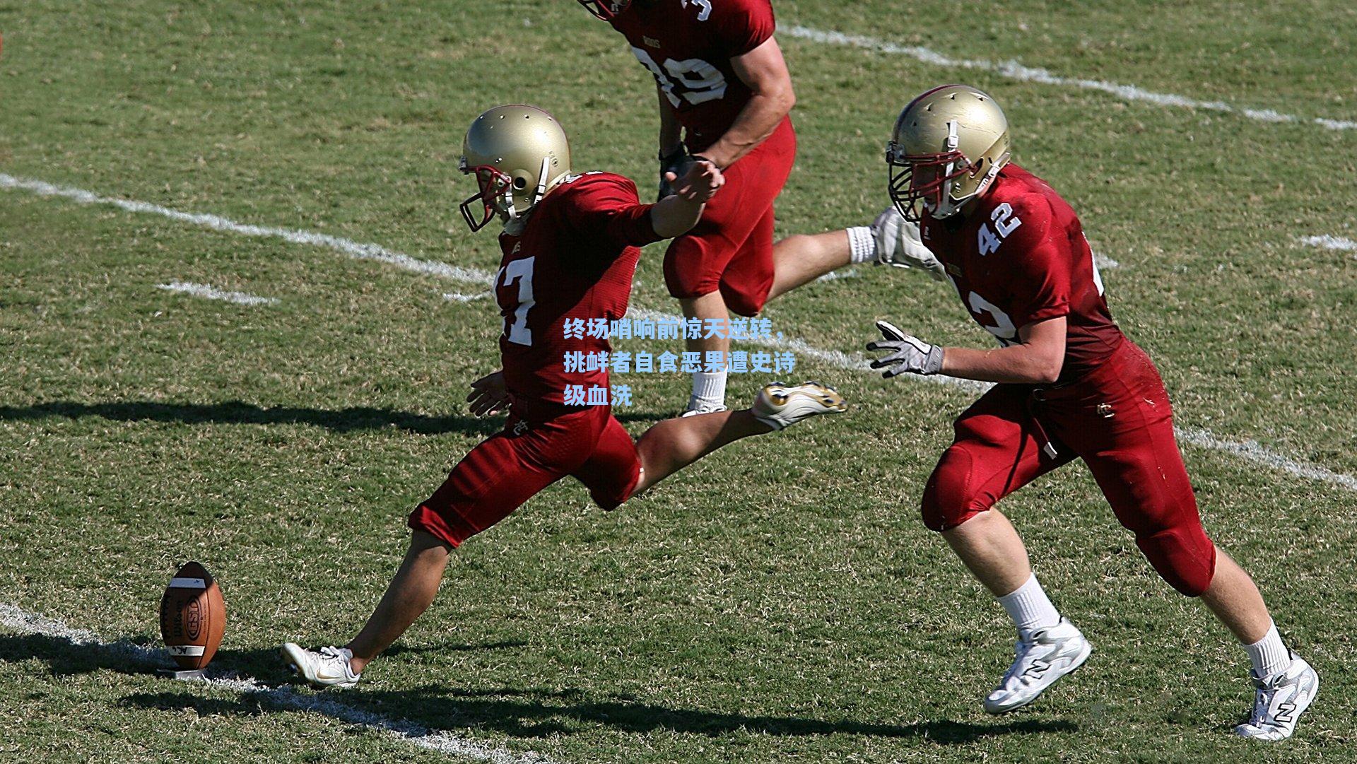 终场哨响前惊天逆转，挑衅者自食恶果遭史诗级血洗