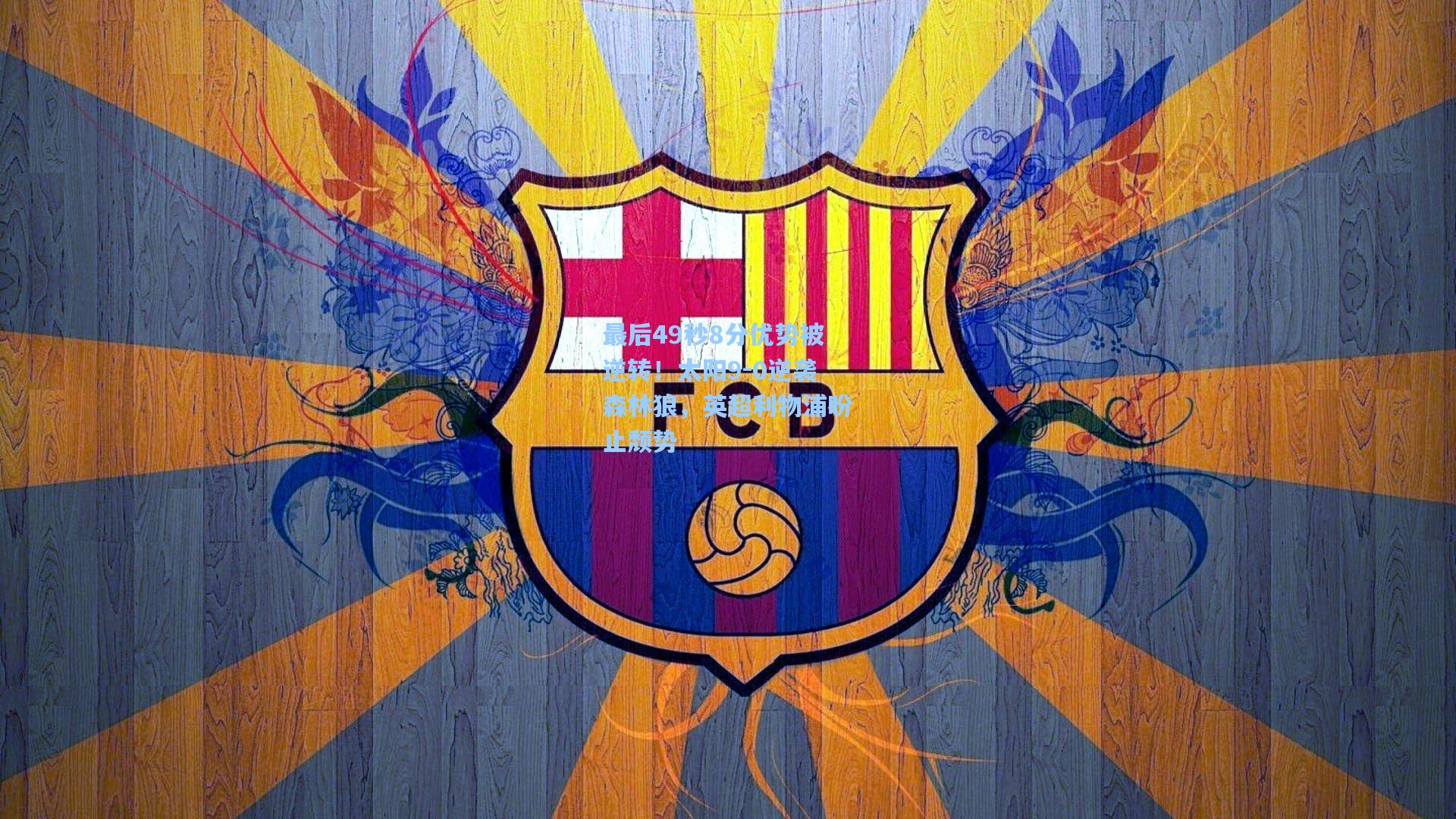 最后49秒8分优势被逆转！太阳9-0逆袭森林狼，英超利物浦盼止颓势