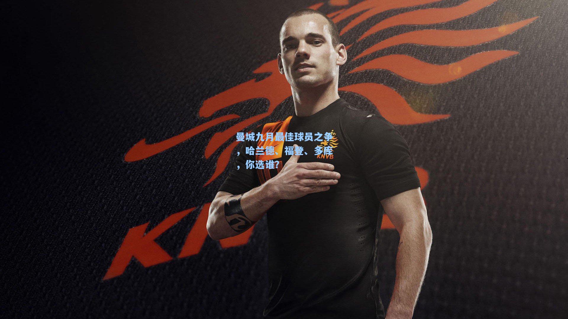 曼城九月最佳球员之争,哈兰德、福登、多库,你选谁?