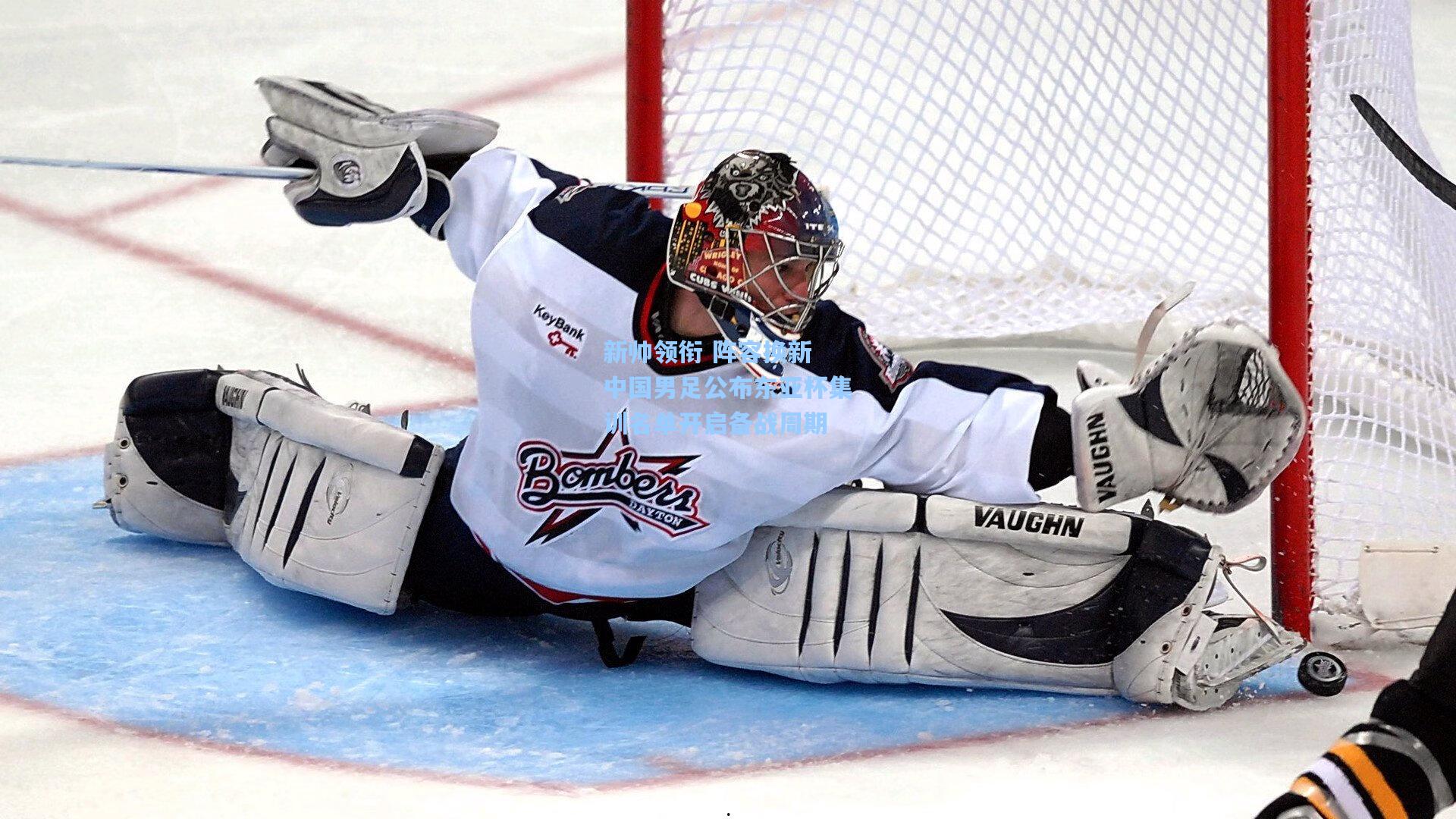 新帅领衔 阵容换新 中国男足公布东亚杯集训名单开启备战周期