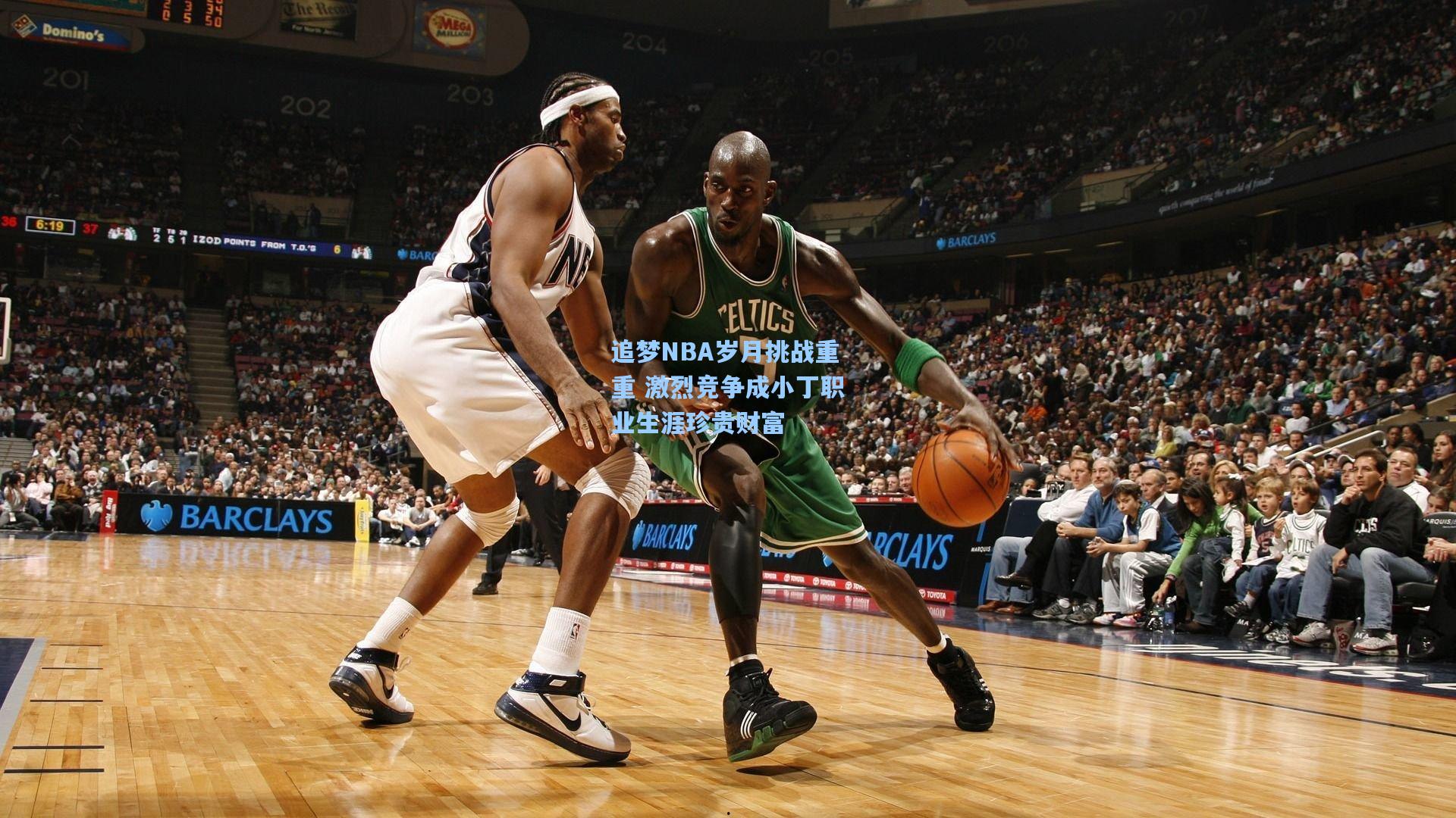 追梦NBA岁月挑战重重 激烈竞争成小丁职业生涯珍贵财富
