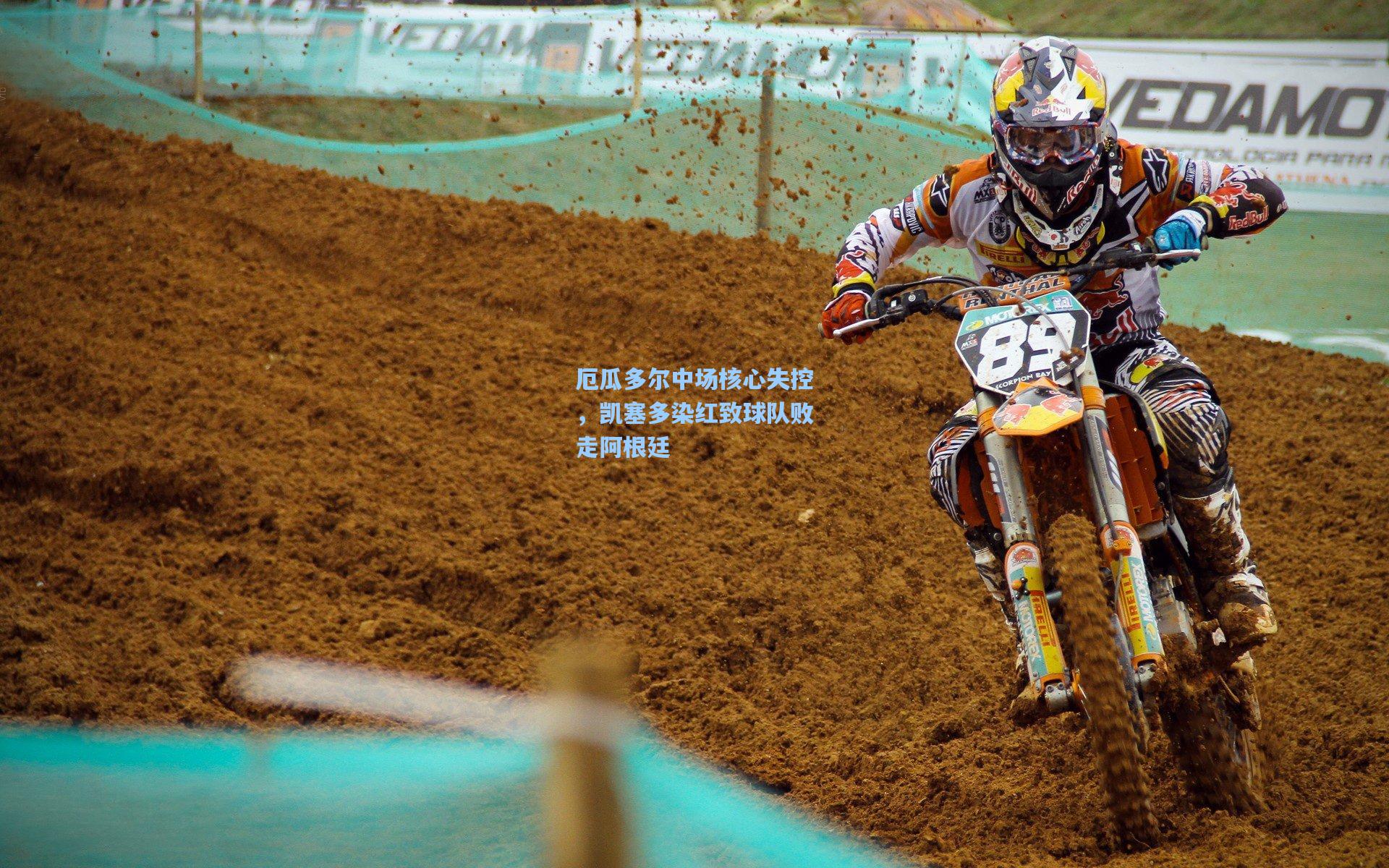 厄瓜多尔中场核心失控，凯塞多染红致球队败走阿根廷