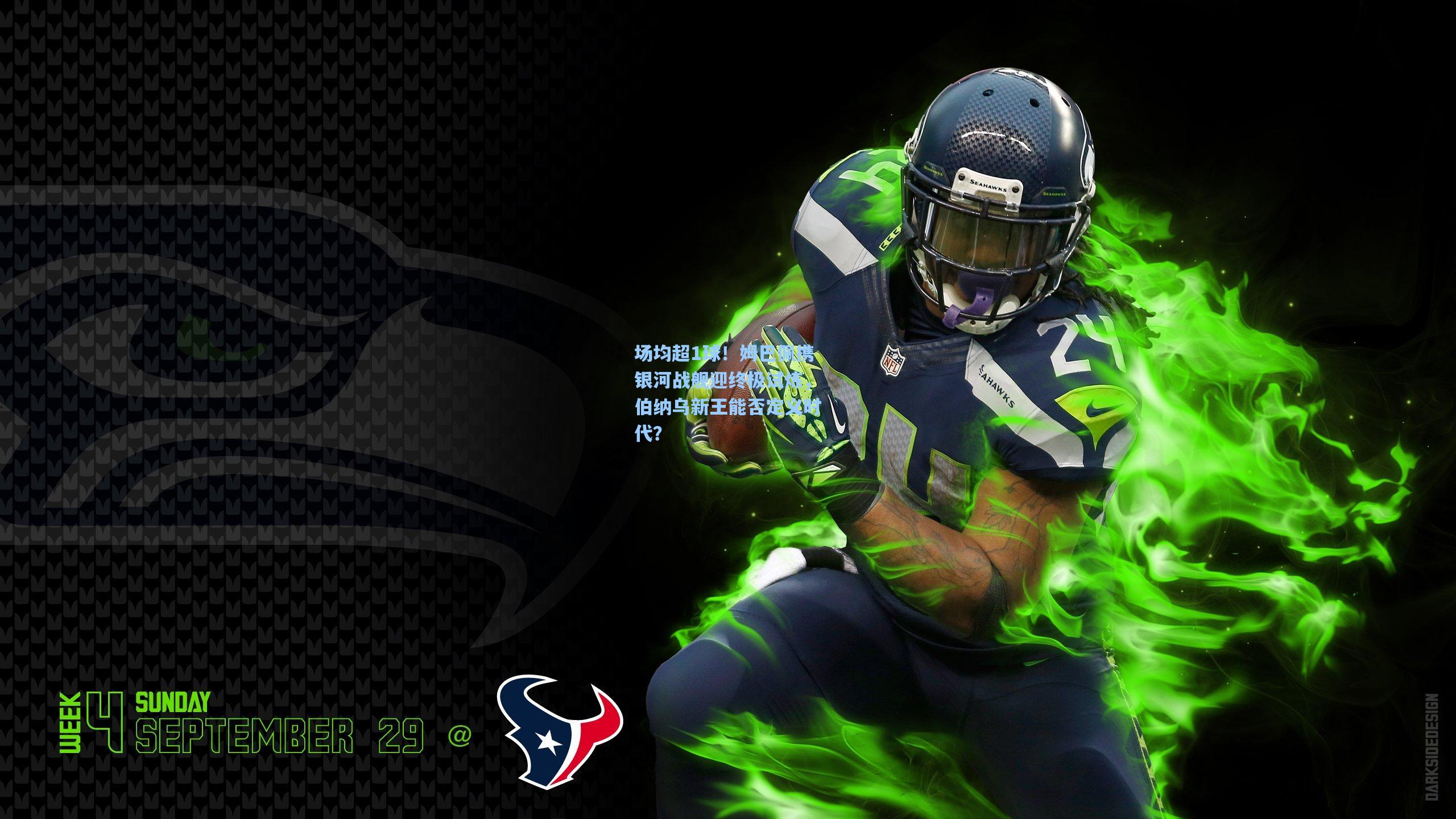 场均超1球！姆巴佩携银河战舰迎终极试炼，伯纳乌新王能否定义时代？