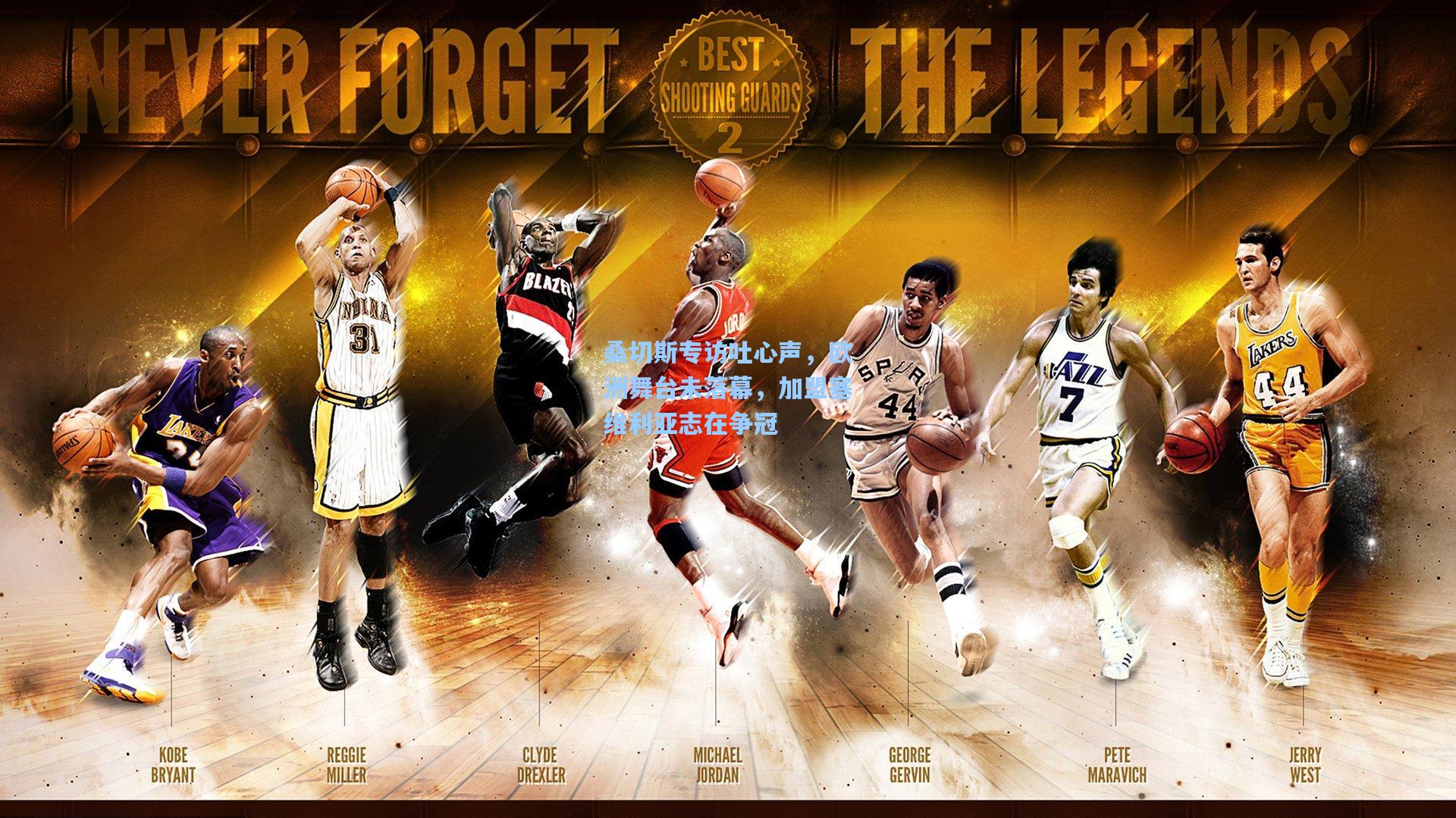 桑切斯专访吐心声，欧洲舞台未落幕，加盟塞维利亚志在争冠