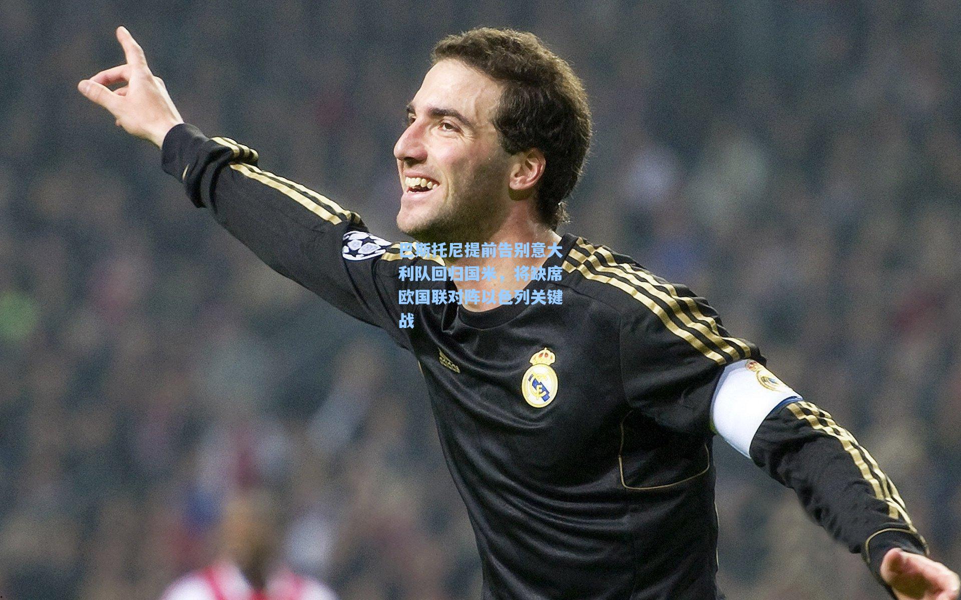巴斯托尼提前告别意大利队回归国米，将缺席欧国联对阵以色列关键战