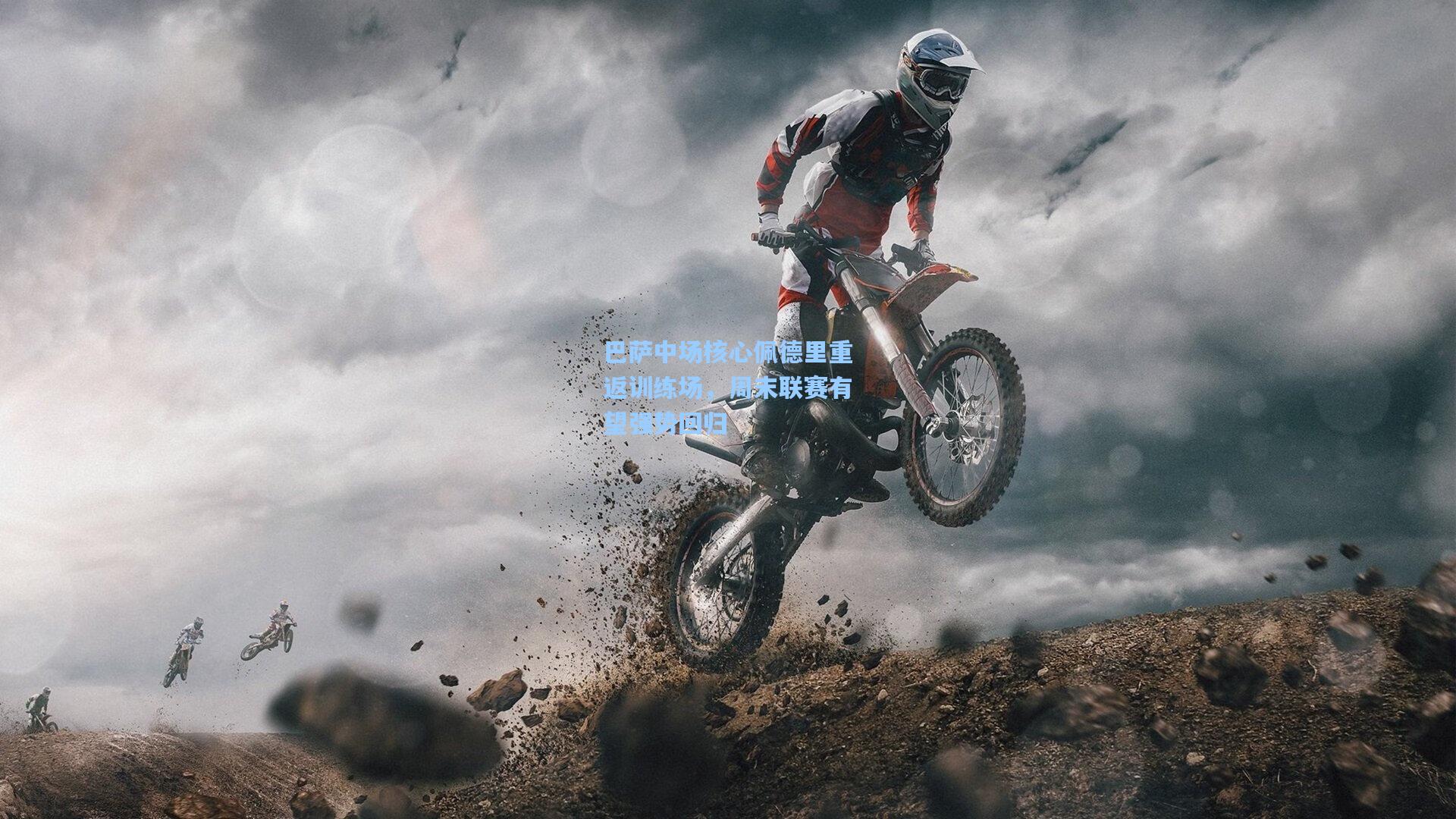 巴萨中场核心佩德里重返训练场，周末联赛有望强势回归