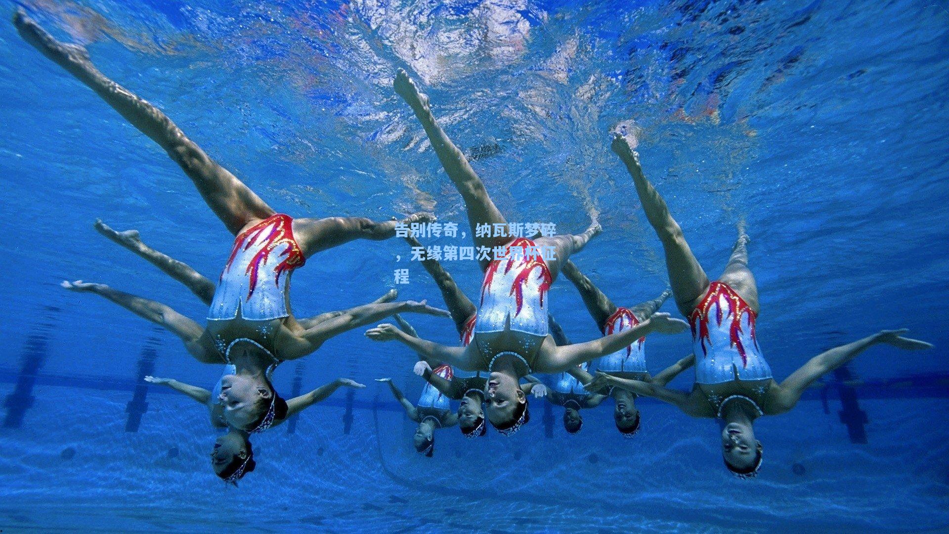 告别传奇，纳瓦斯梦碎，无缘第四次世界杯征程