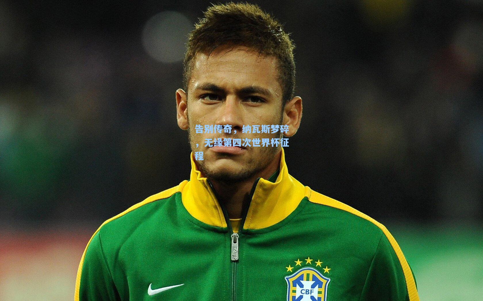 告别传奇，纳瓦斯梦碎，无缘第四次世界杯征程