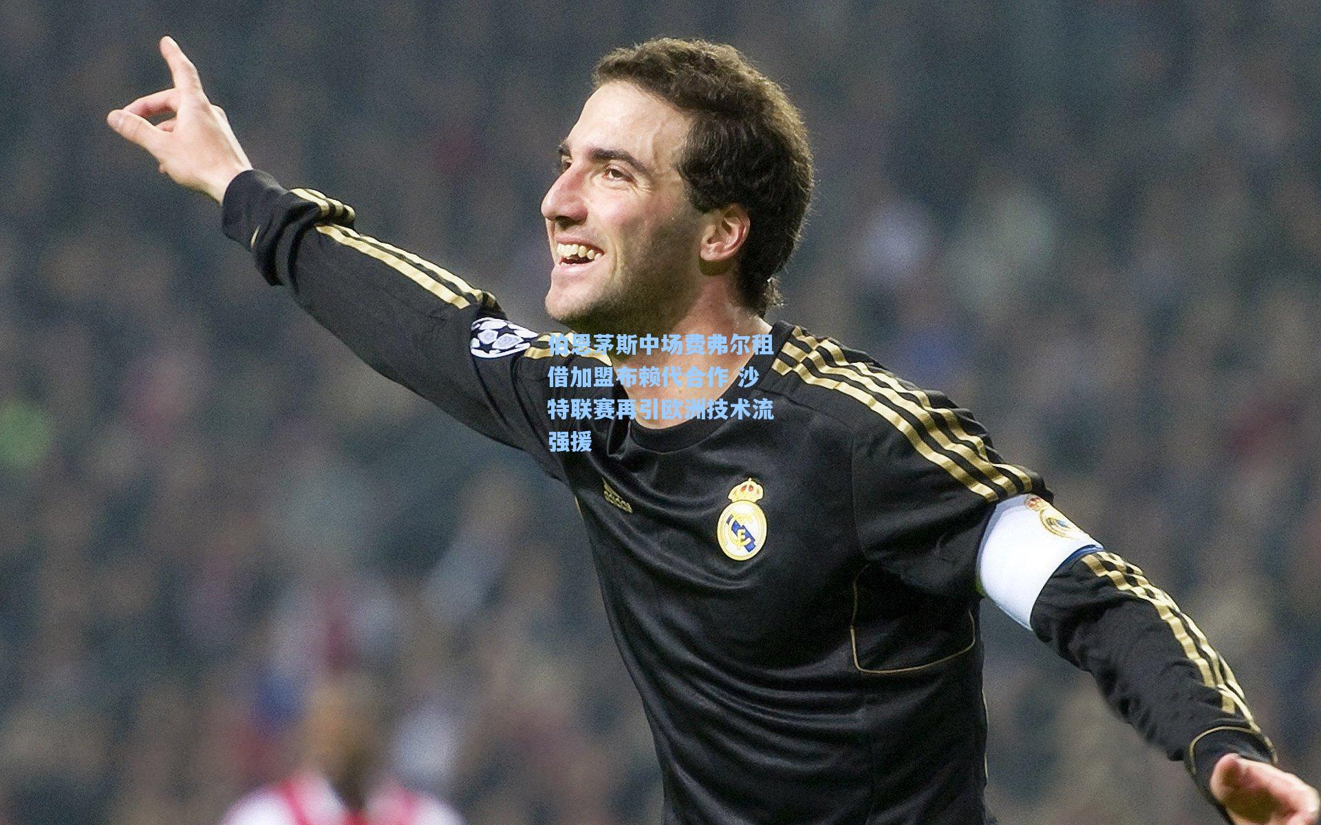 伯恩茅斯中场费弗尔租借加盟布赖代合作 沙特联赛再引欧洲技术流强援