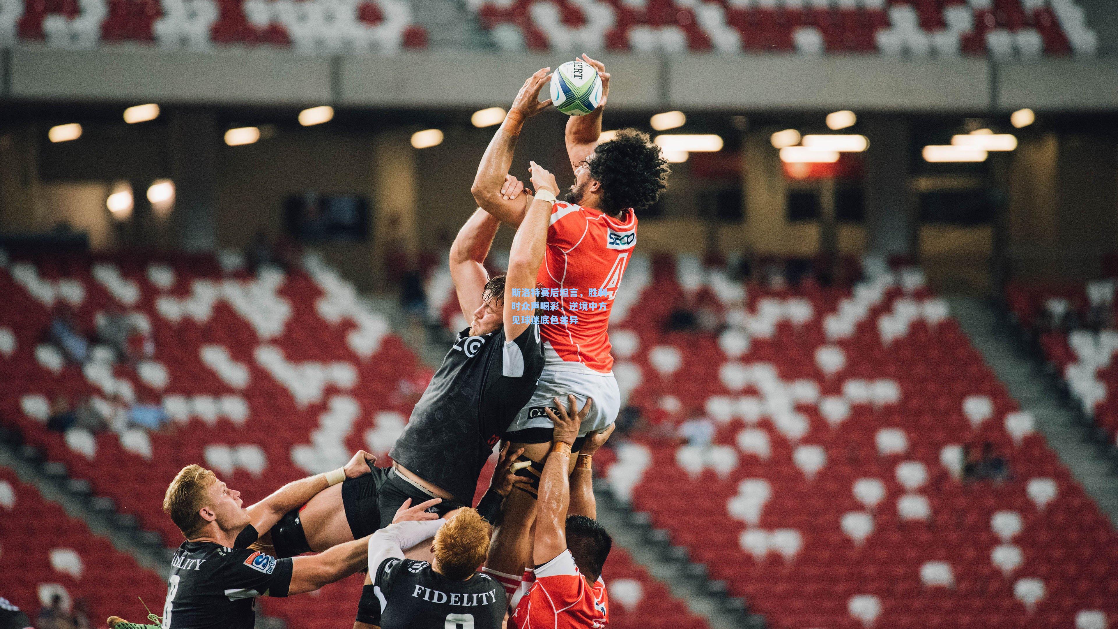 斯洛特赛后坦言，胜利时众声喝彩，逆境中方见球迷底色差异